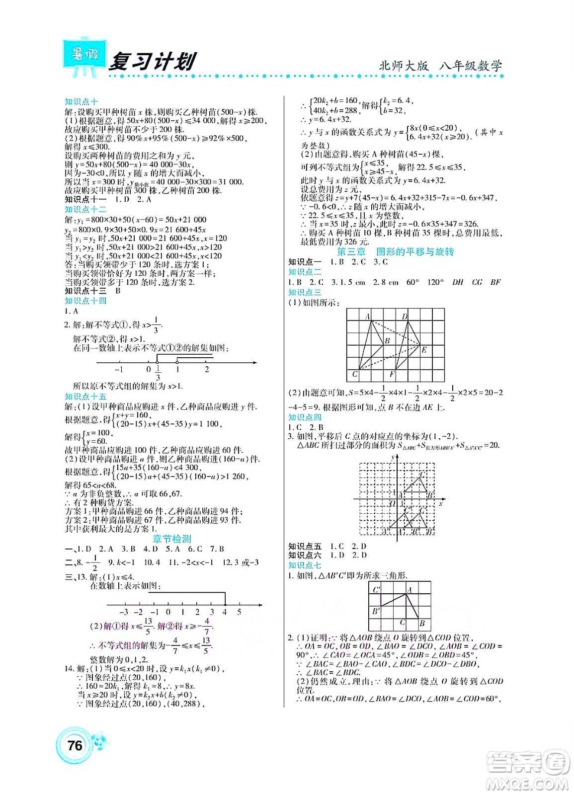 中原農(nóng)民出版社2022豫新銳復(fù)習(xí)計劃暑假學(xué)期復(fù)習(xí)數(shù)學(xué)八年級北師大版答案