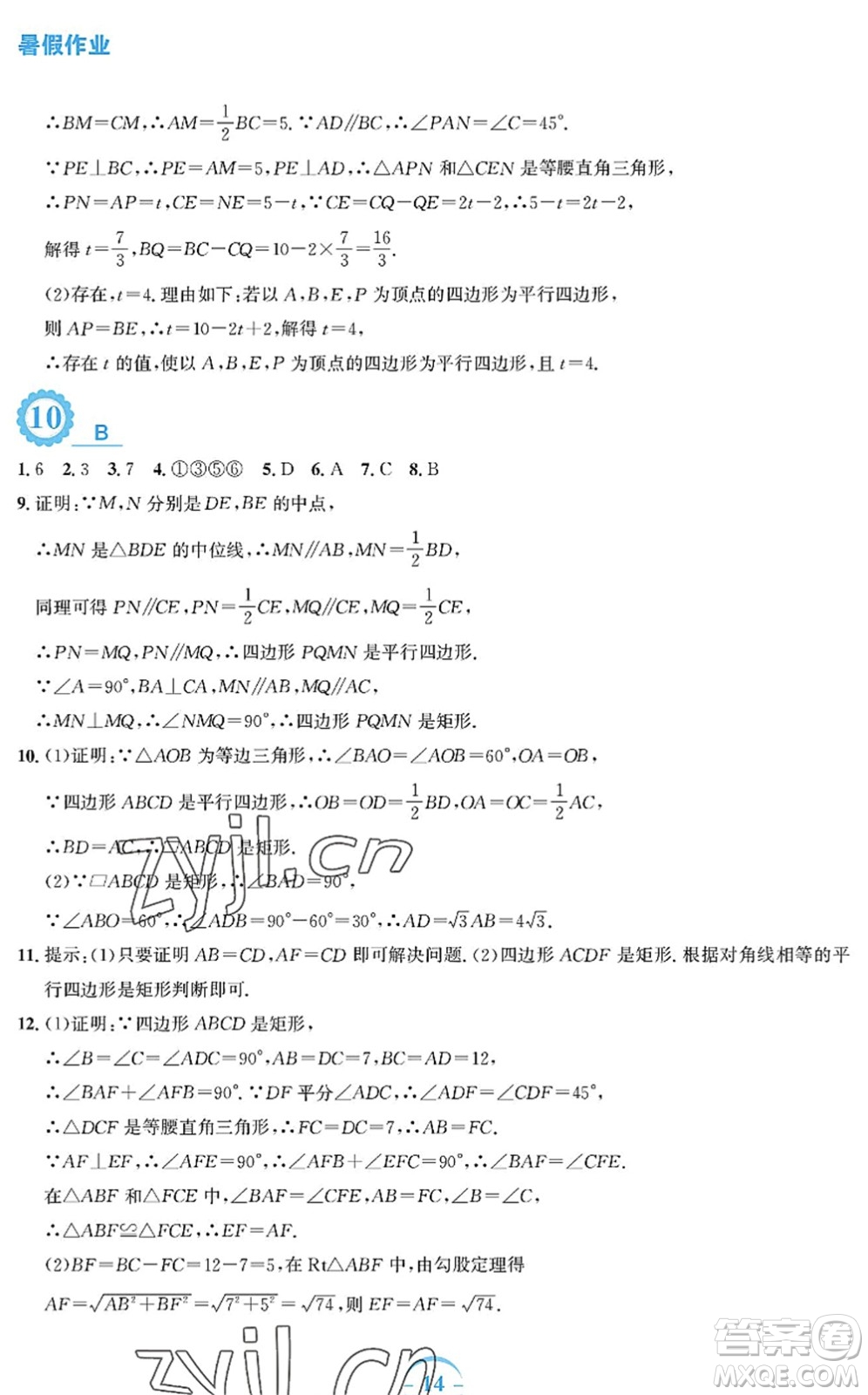 安徽教育出版社2022暑假作業(yè)八年級數(shù)學通用版S答案