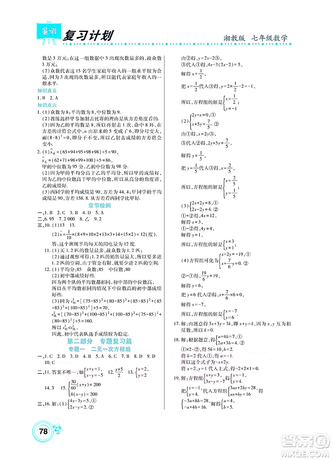 中原農(nóng)民出版社2022豫新銳復(fù)習(xí)計劃暑假學(xué)期復(fù)習(xí)數(shù)學(xué)七年級湘教版答案