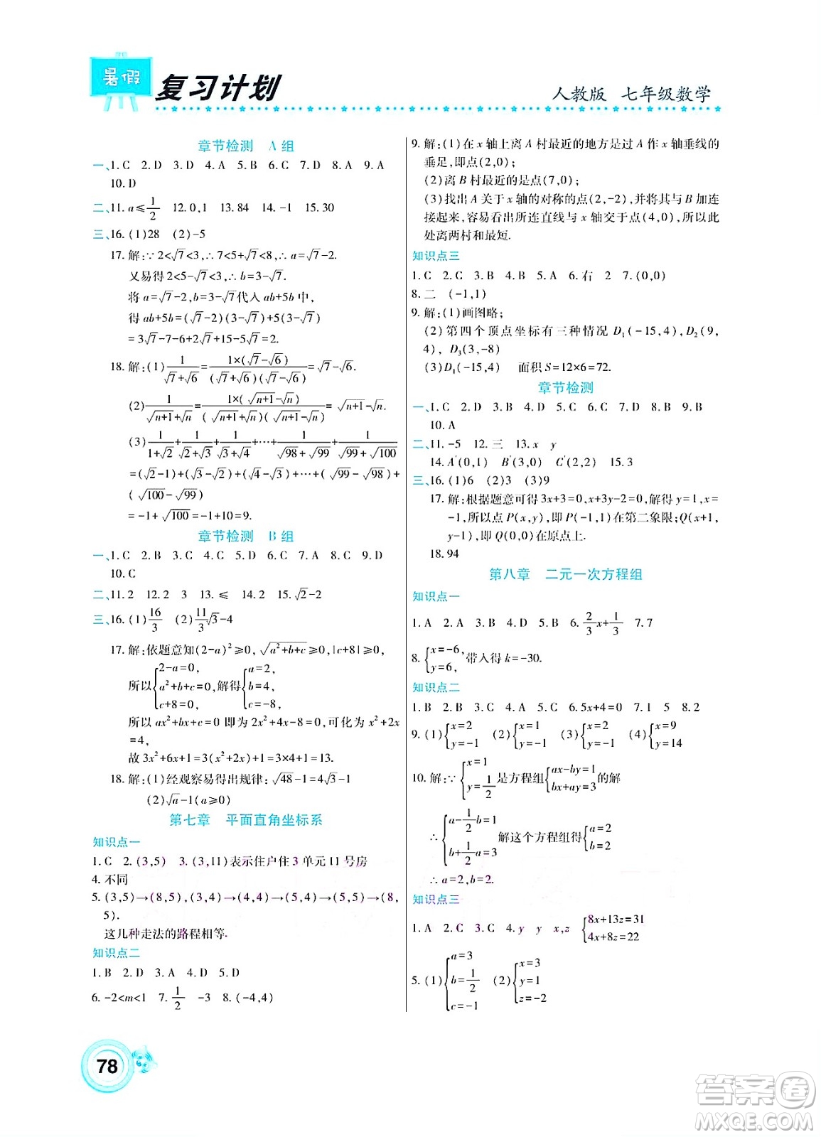 中原農(nóng)民出版社2022豫新銳復(fù)習(xí)計(jì)劃暑假學(xué)期復(fù)習(xí)數(shù)學(xué)七年級(jí)人教版答案