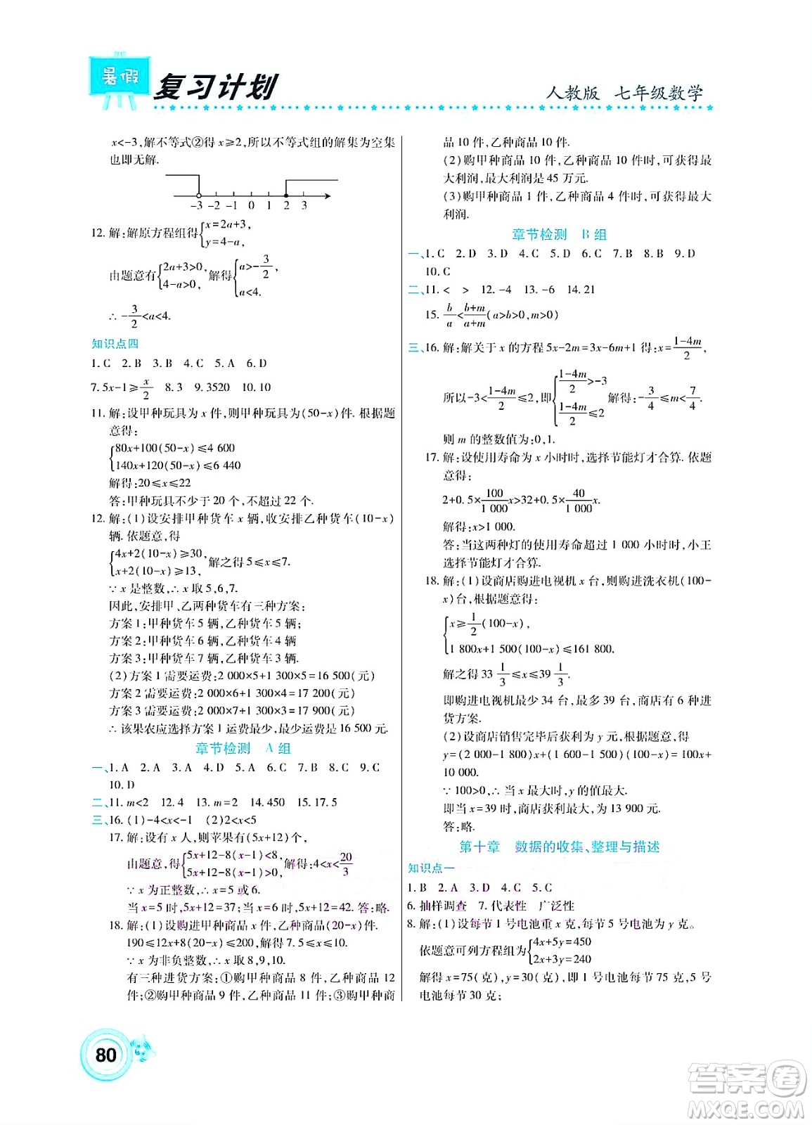 中原農(nóng)民出版社2022豫新銳復(fù)習(xí)計(jì)劃暑假學(xué)期復(fù)習(xí)數(shù)學(xué)七年級(jí)人教版答案