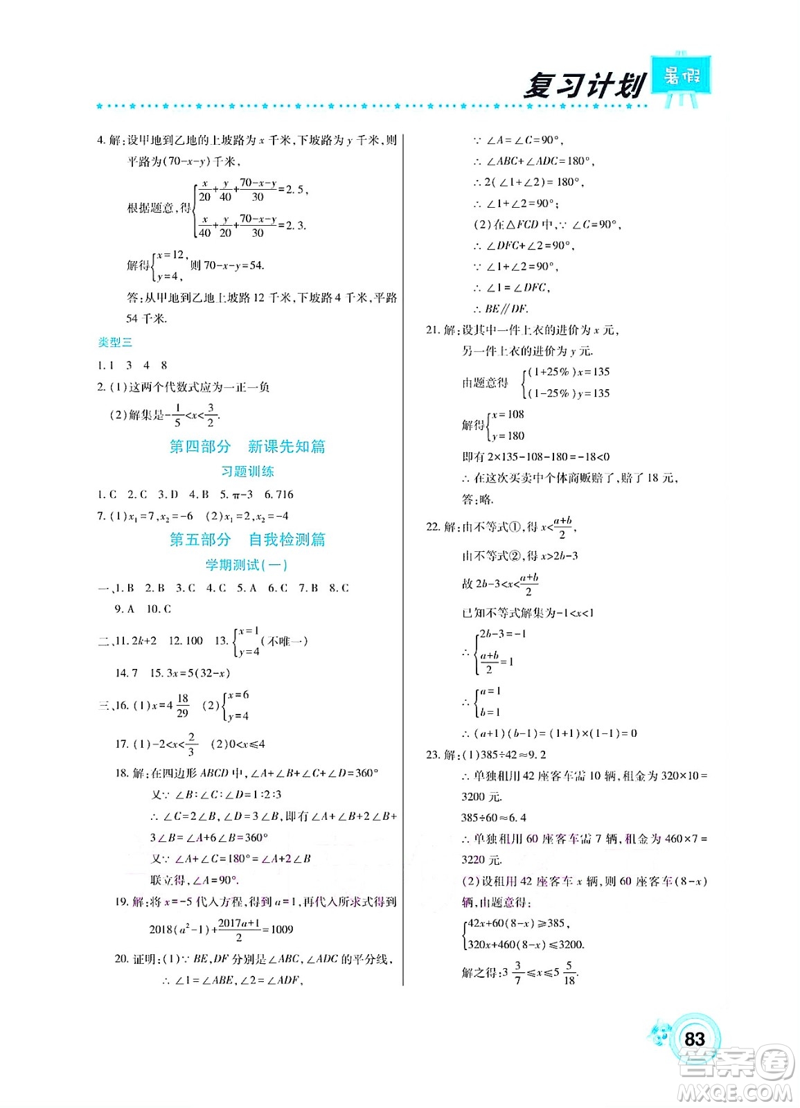 中原農(nóng)民出版社2022豫新銳復(fù)習(xí)計劃暑假學(xué)期復(fù)習(xí)數(shù)學(xué)七年級華師大版答案