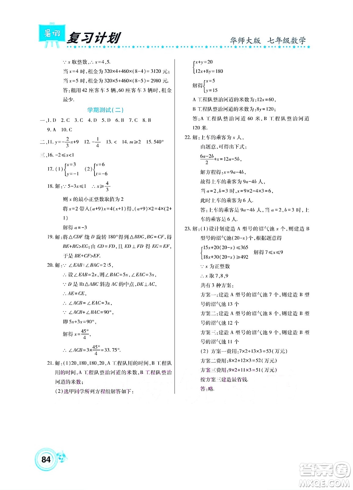 中原農(nóng)民出版社2022豫新銳復(fù)習(xí)計劃暑假學(xué)期復(fù)習(xí)數(shù)學(xué)七年級華師大版答案