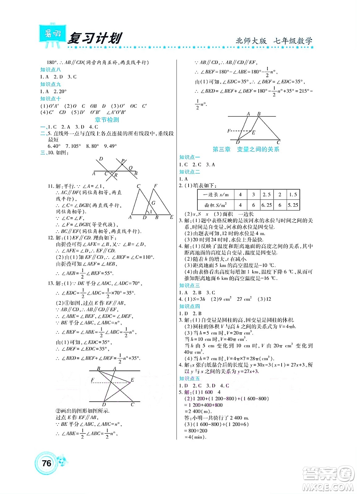 中原農民出版社2022豫新銳復習計劃暑假學期復習數學七年級北師大版答案