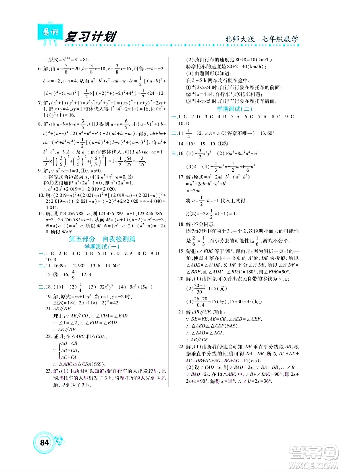 中原農民出版社2022豫新銳復習計劃暑假學期復習數學七年級北師大版答案