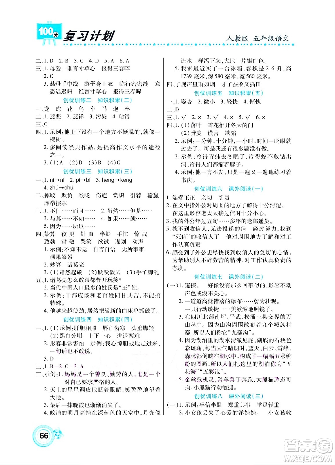 中原農(nóng)民出版社2022復(fù)習(xí)計(jì)劃100分暑假學(xué)期復(fù)習(xí)語文五年級(jí)人教版答案