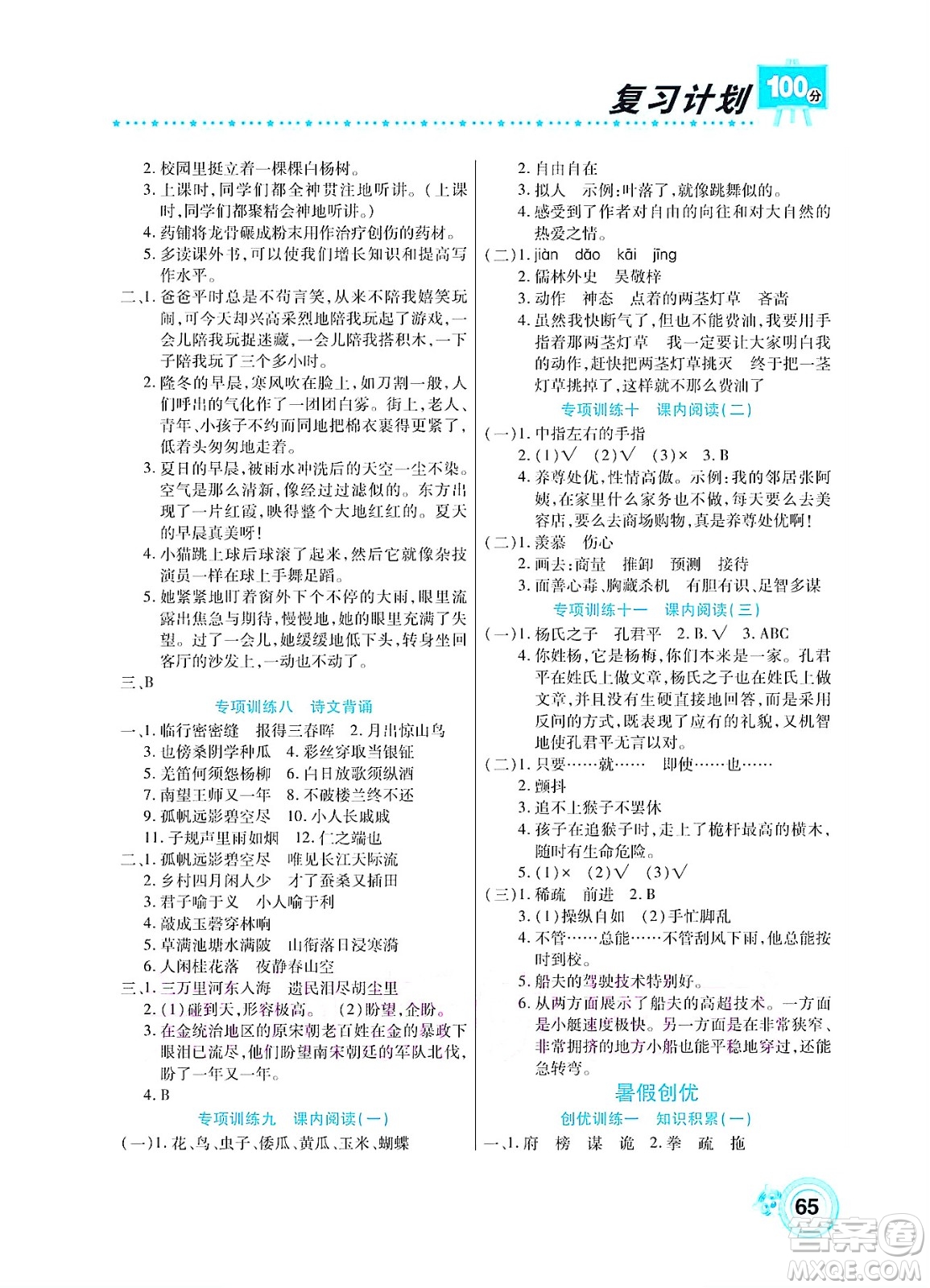 中原農(nóng)民出版社2022復(fù)習(xí)計(jì)劃100分暑假學(xué)期復(fù)習(xí)語文五年級(jí)人教版答案