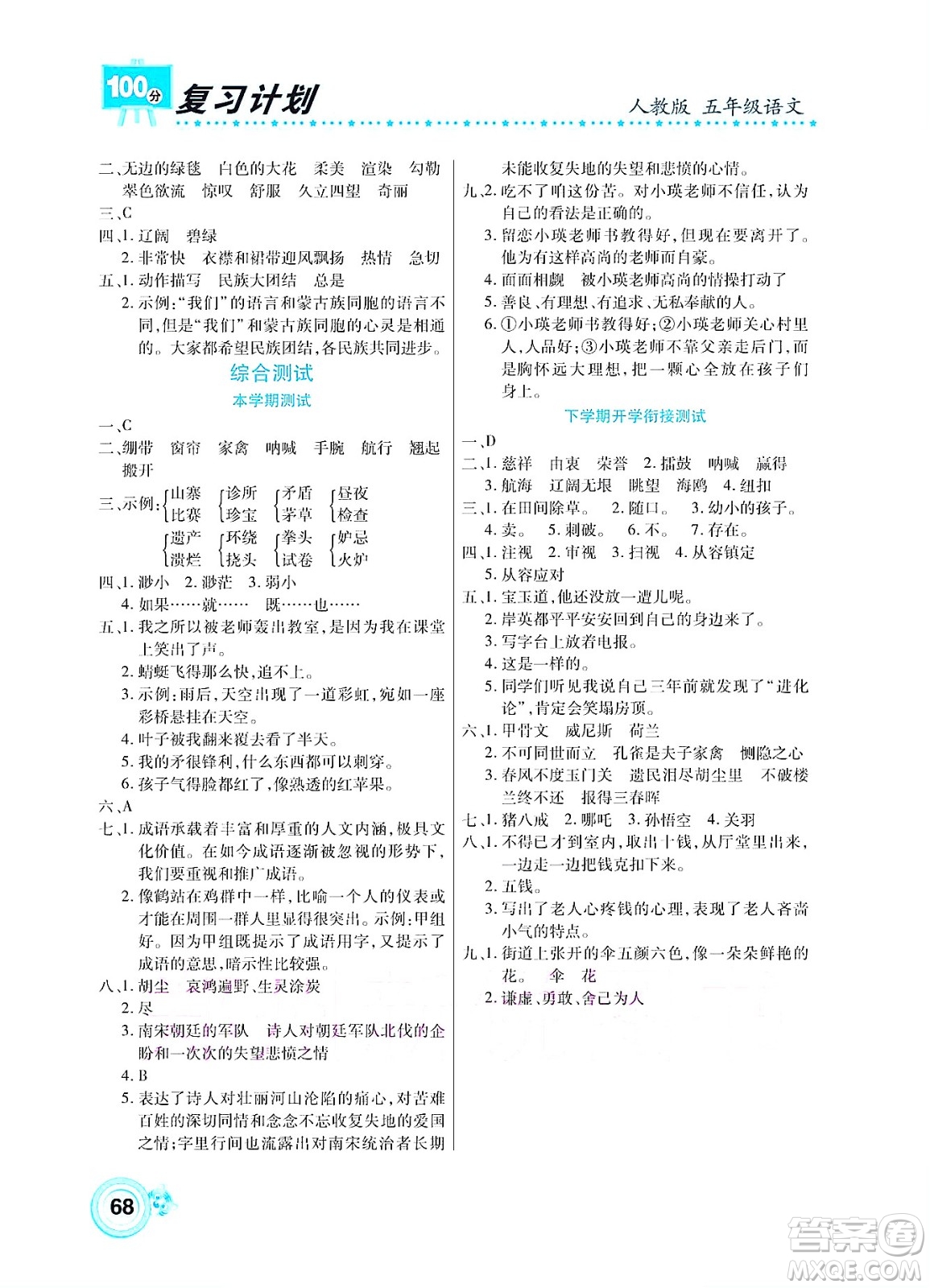 中原農(nóng)民出版社2022復(fù)習(xí)計(jì)劃100分暑假學(xué)期復(fù)習(xí)語文五年級(jí)人教版答案