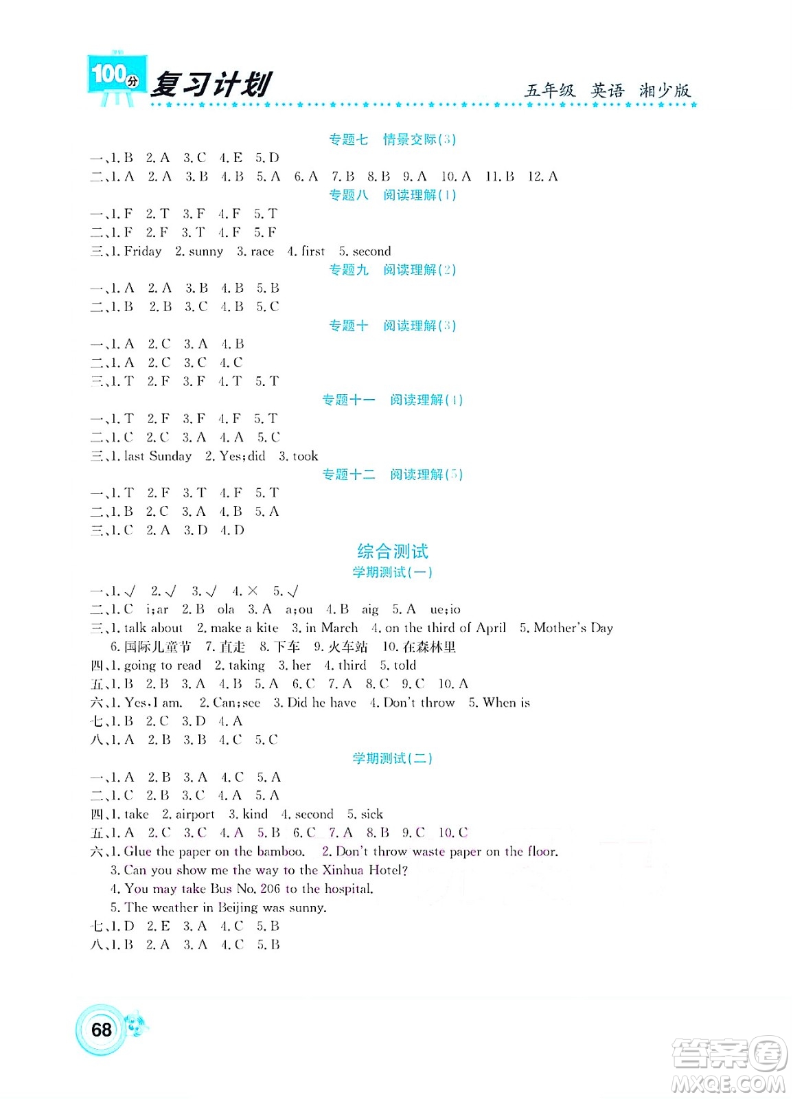 中原農(nóng)民出版社2022復習計劃100分暑假學期復習英語五年級湘少版答案