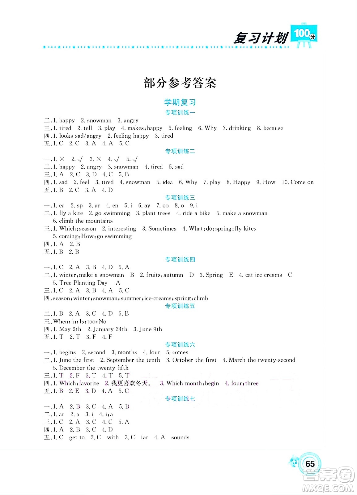 中原農(nóng)民出版社2022復習計劃100分暑假學期復習英語五年級陜旅版答案