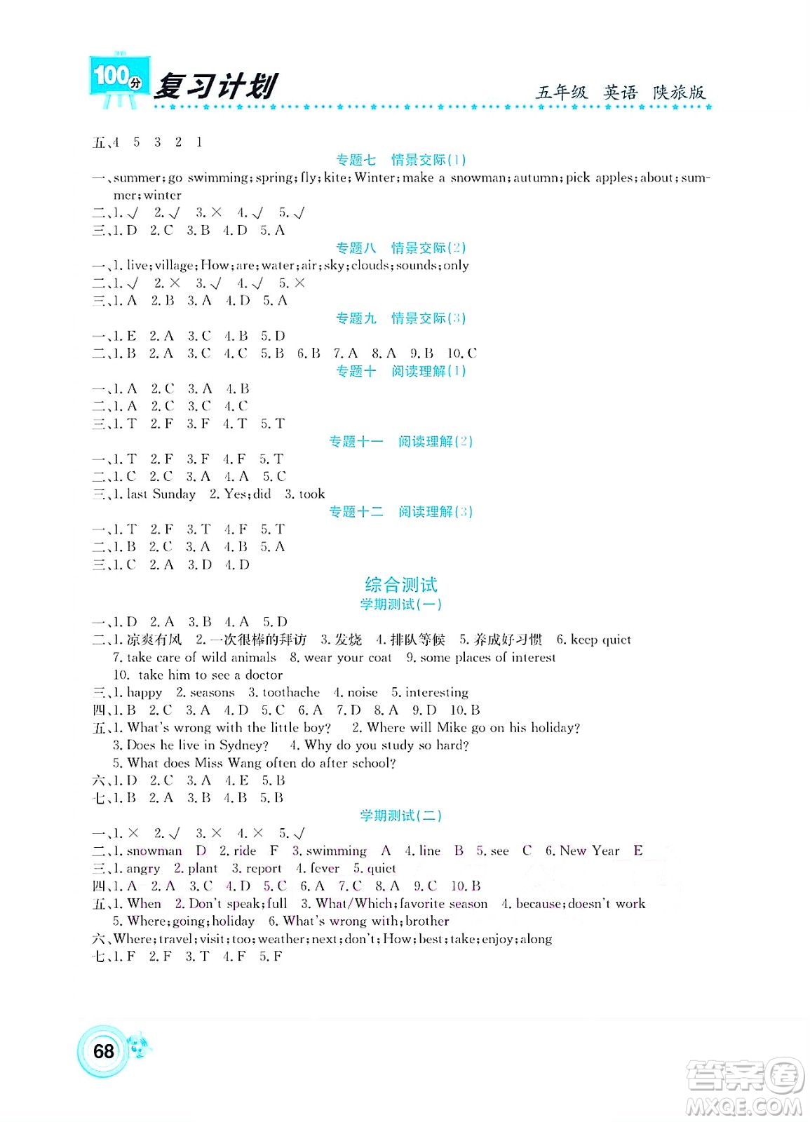 中原農(nóng)民出版社2022復習計劃100分暑假學期復習英語五年級陜旅版答案