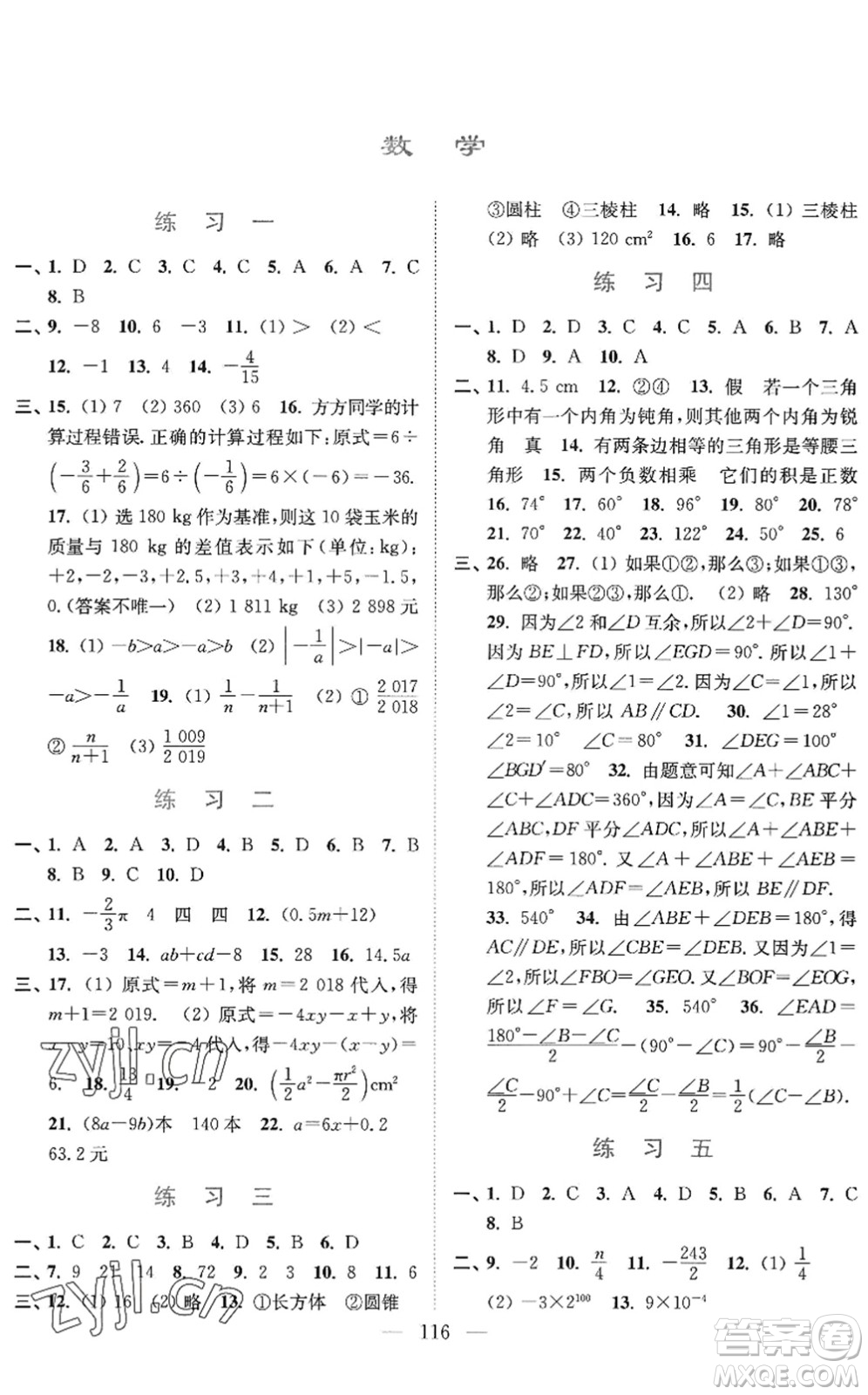 南京大學(xué)出版社2022暑假接力棒七升八年級綜合篇人教版答案