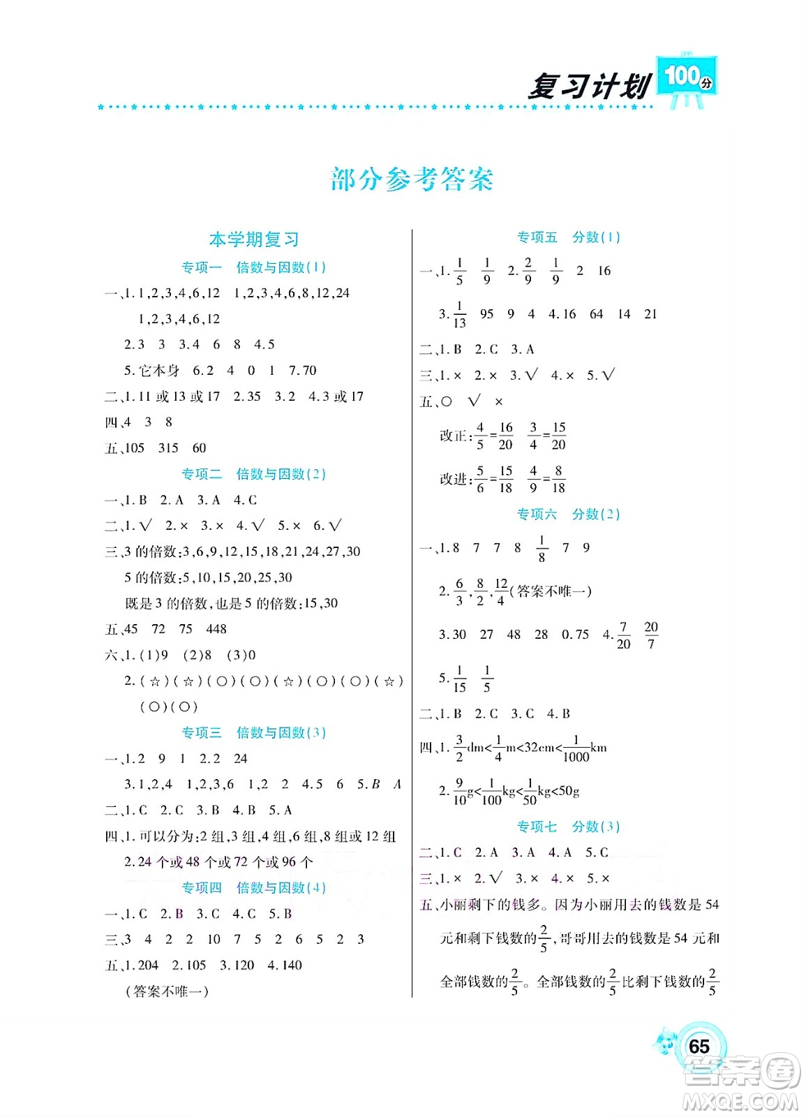 中原農(nóng)民出版社2022復(fù)習(xí)計(jì)劃100分暑假學(xué)期復(fù)習(xí)數(shù)學(xué)五年級(jí)西師大版答案