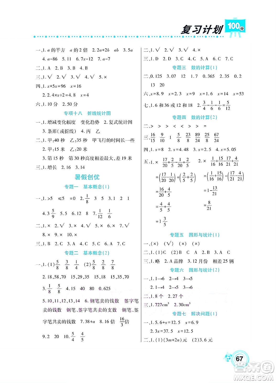 中原農(nóng)民出版社2022復(fù)習(xí)計(jì)劃100分暑假學(xué)期復(fù)習(xí)數(shù)學(xué)五年級(jí)西師大版答案