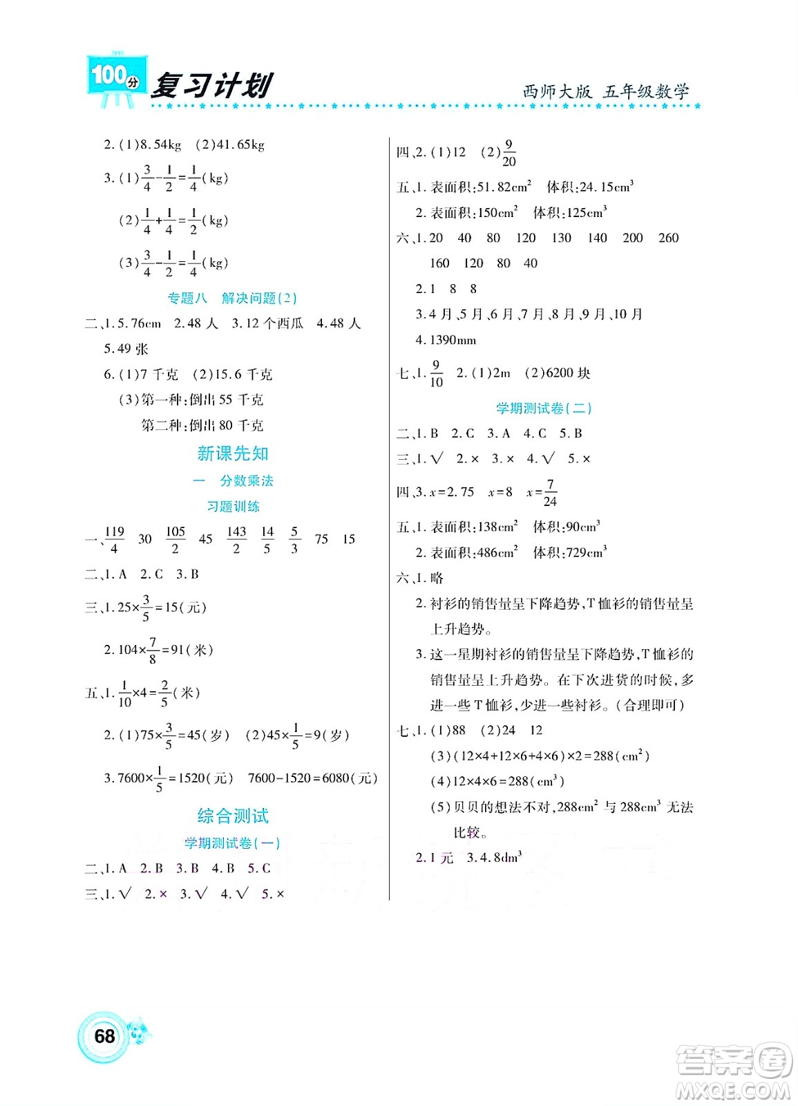 中原農(nóng)民出版社2022復(fù)習(xí)計(jì)劃100分暑假學(xué)期復(fù)習(xí)數(shù)學(xué)五年級(jí)西師大版答案