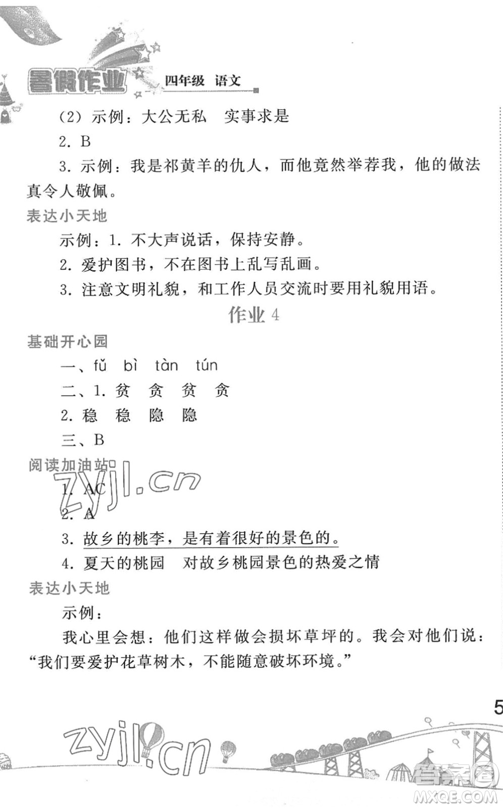 人民教育出版社2022暑假作業(yè)四年級語文人教版答案