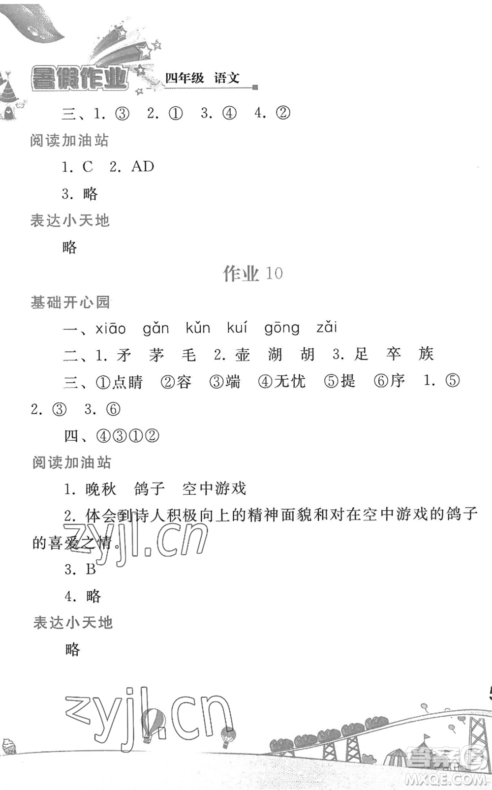 人民教育出版社2022暑假作業(yè)四年級語文人教版答案