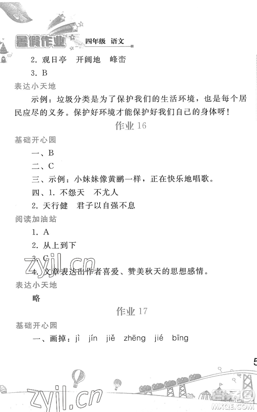 人民教育出版社2022暑假作業(yè)四年級語文人教版答案