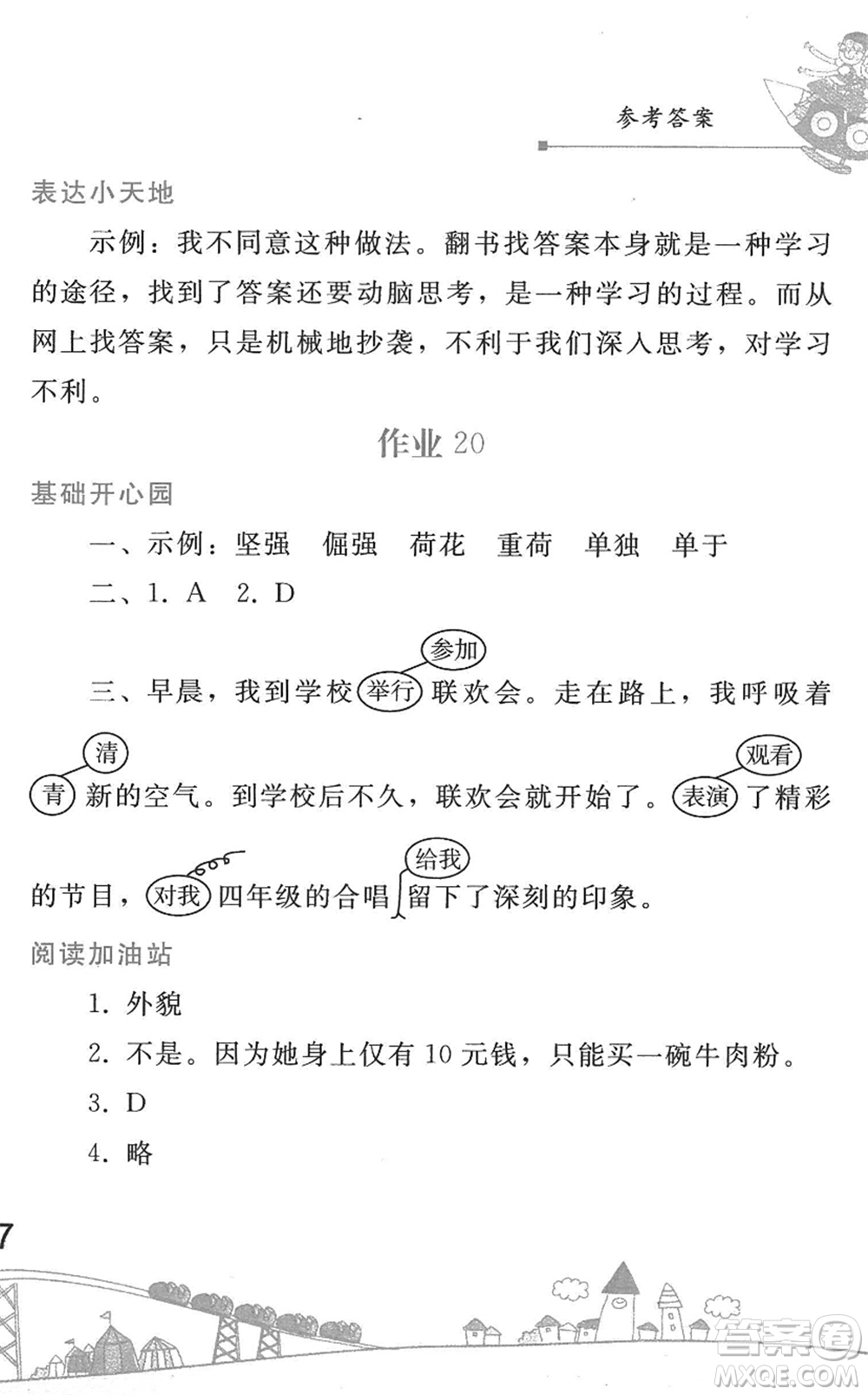 人民教育出版社2022暑假作業(yè)四年級語文人教版答案