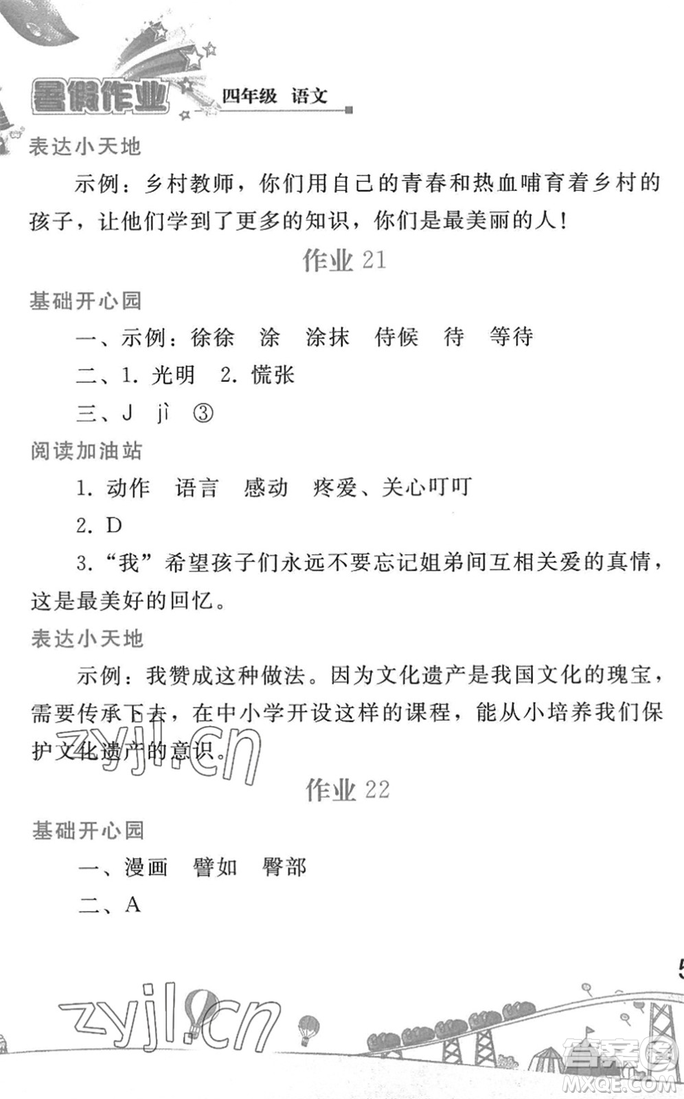 人民教育出版社2022暑假作業(yè)四年級語文人教版答案