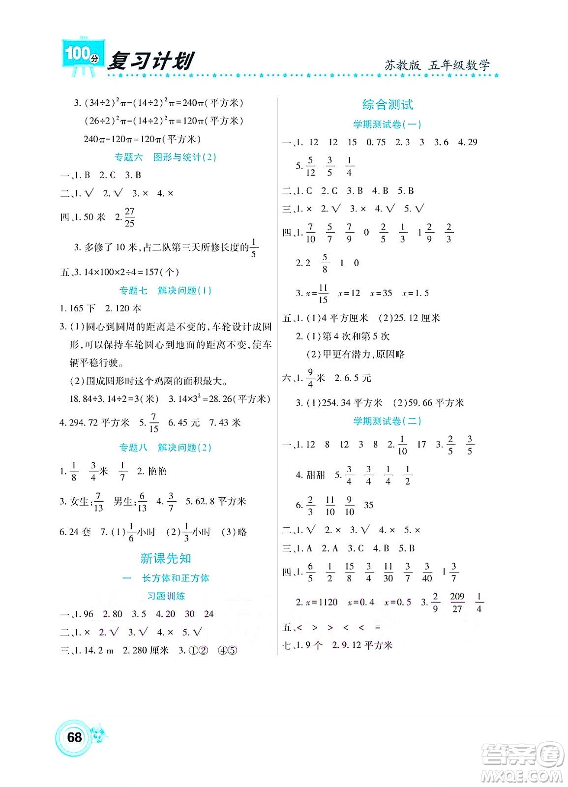 中原農(nóng)民出版社2022復習計劃100分暑假學期復習數(shù)學五年級蘇教版答案