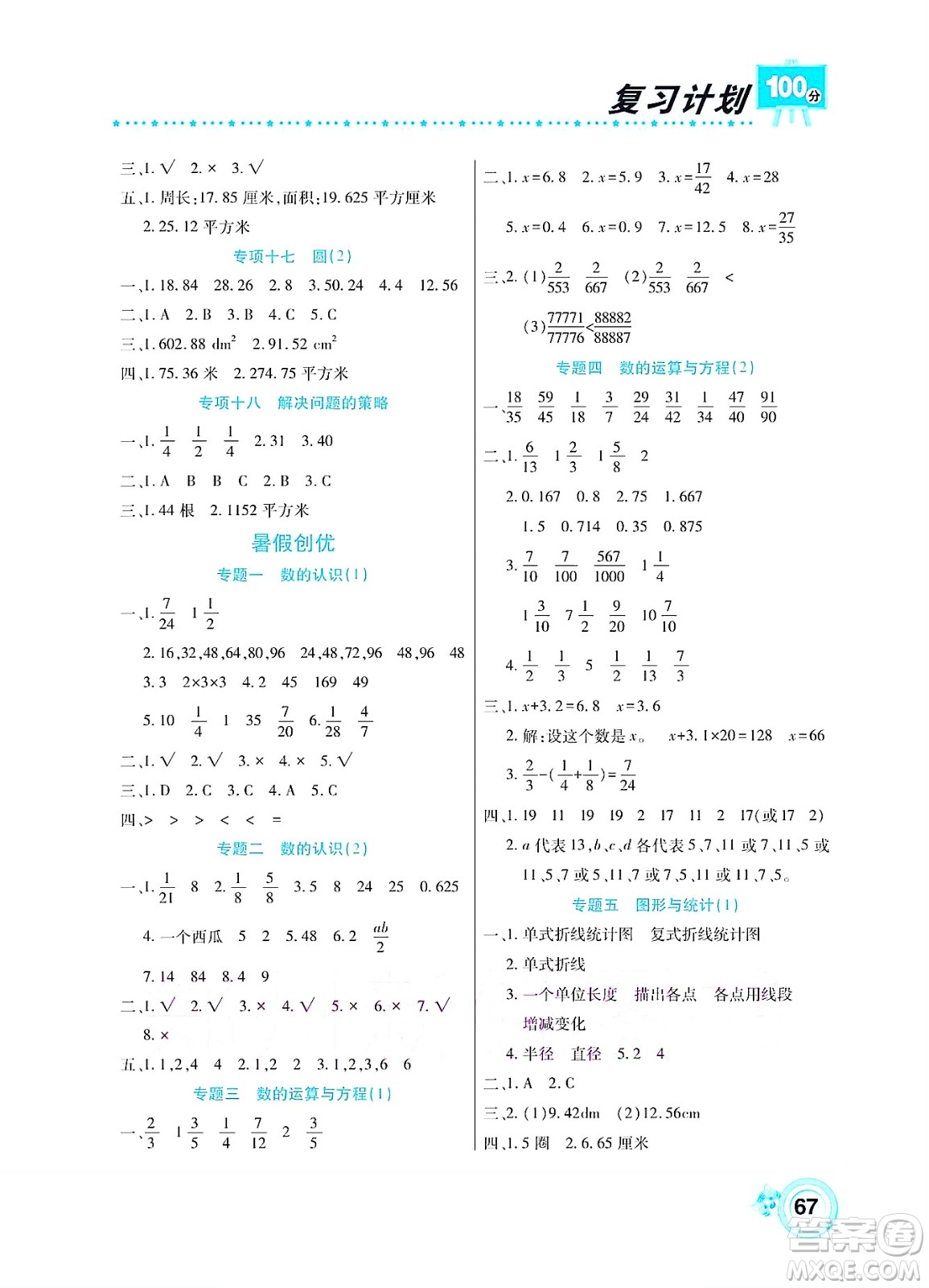 中原農(nóng)民出版社2022復習計劃100分暑假學期復習數(shù)學五年級蘇教版答案