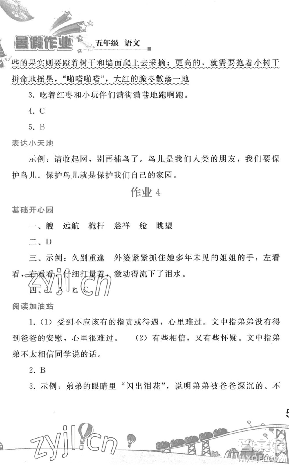 人民教育出版社2022暑假作業(yè)五年級語文人教版答案