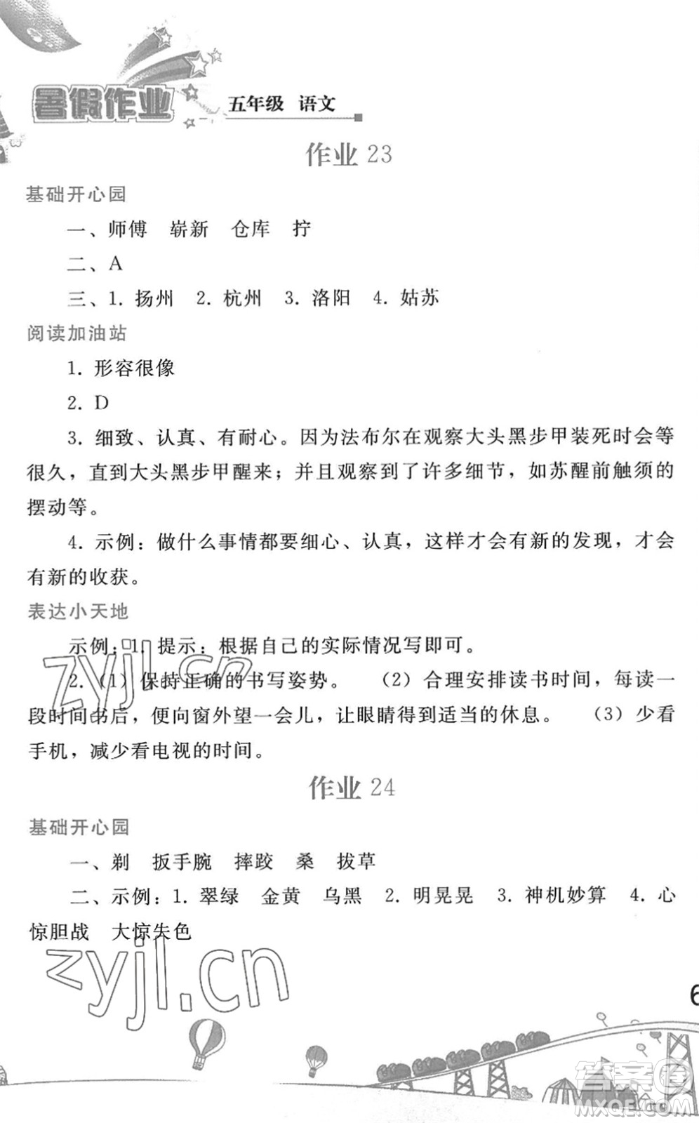 人民教育出版社2022暑假作業(yè)五年級語文人教版答案