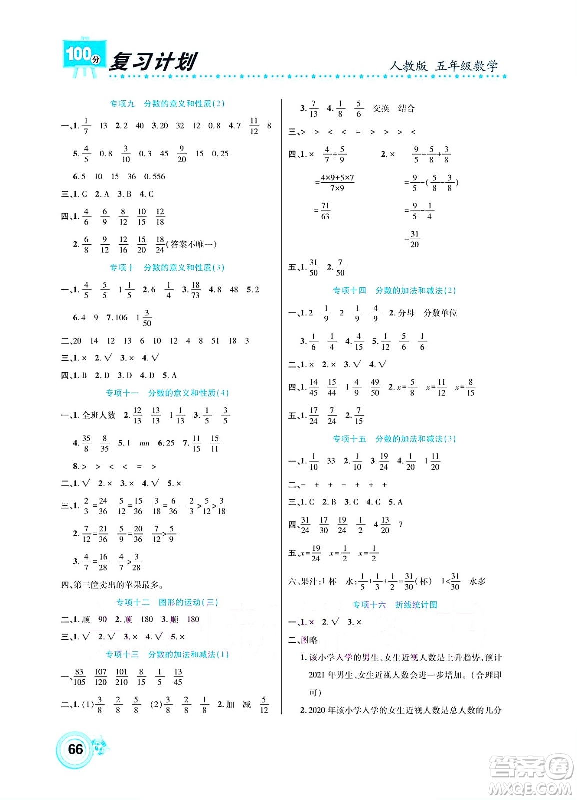 中原農(nóng)民出版社2022復(fù)習(xí)計(jì)劃100分暑假學(xué)期復(fù)習(xí)數(shù)學(xué)五年級人教版答案