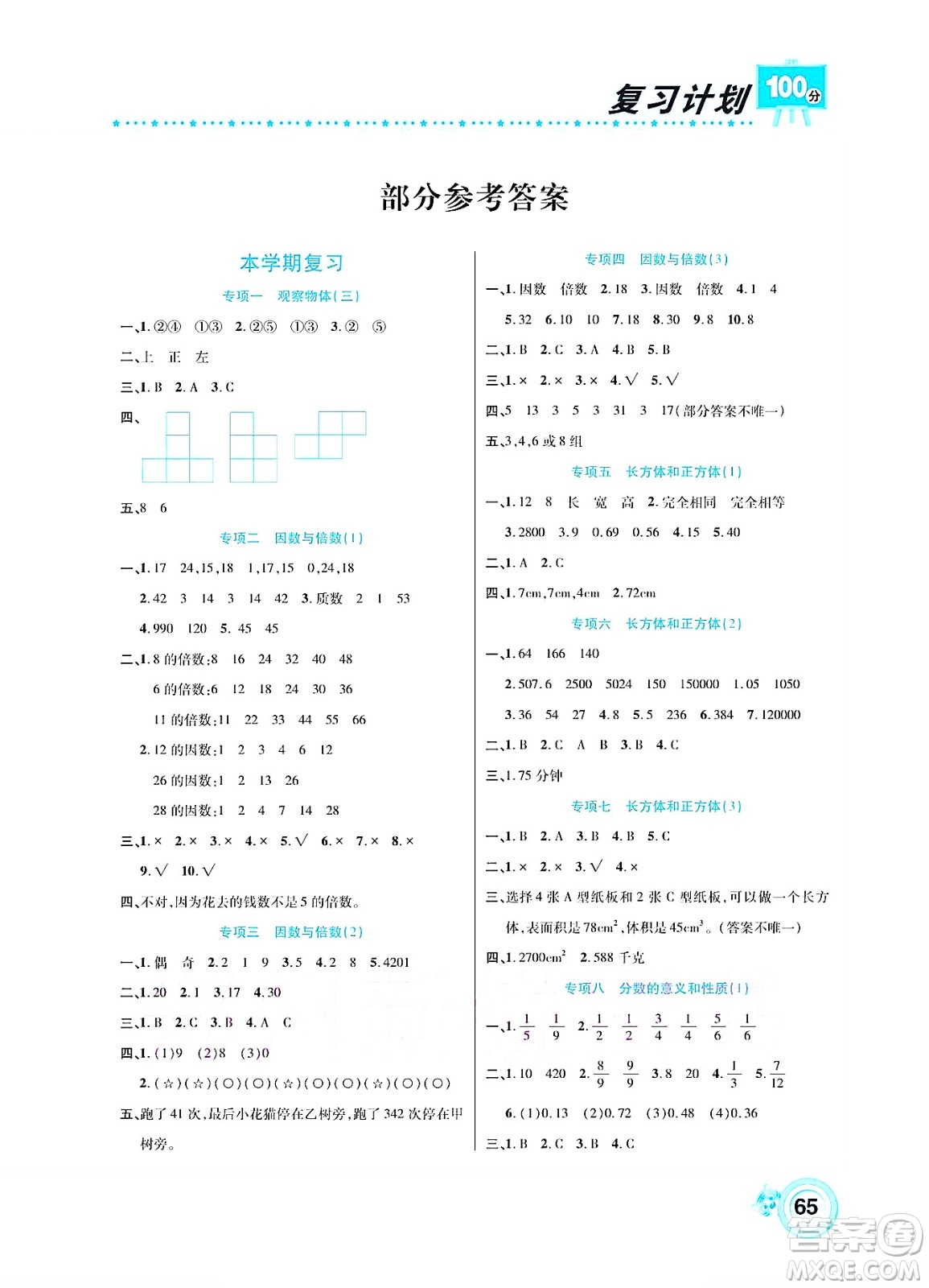 中原農(nóng)民出版社2022復(fù)習(xí)計(jì)劃100分暑假學(xué)期復(fù)習(xí)數(shù)學(xué)五年級人教版答案