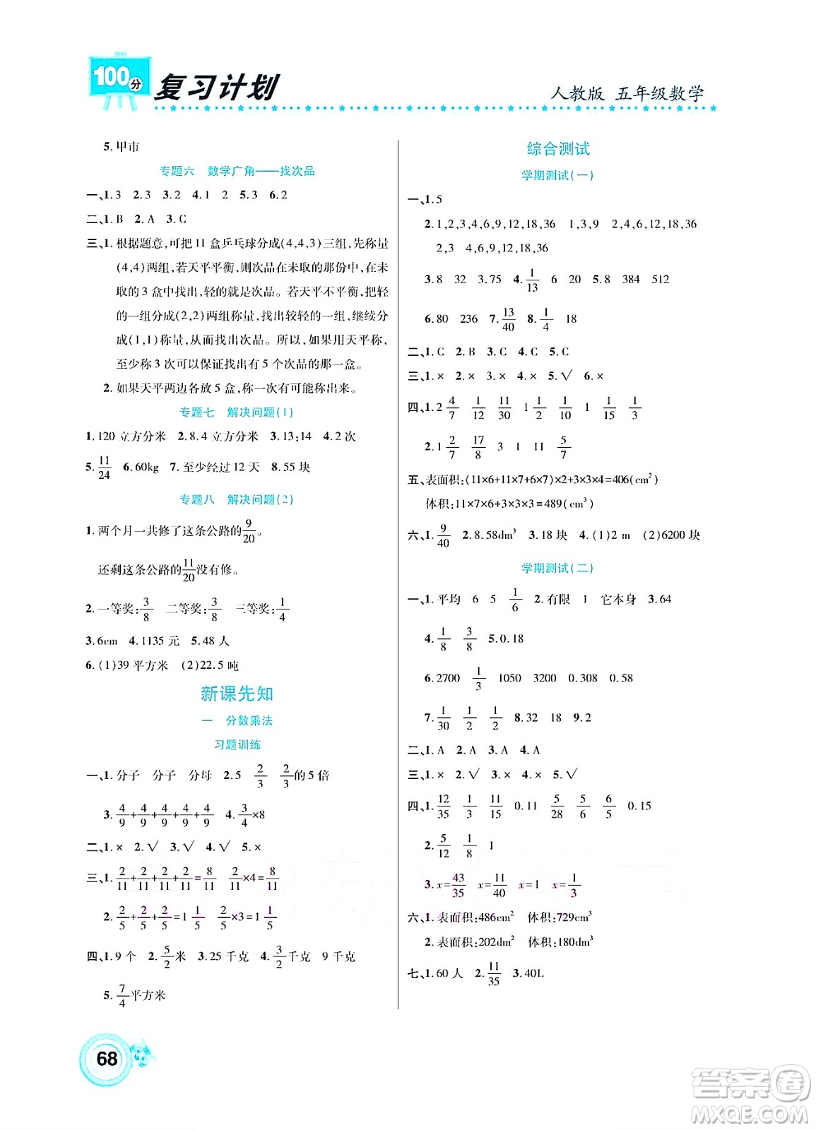 中原農(nóng)民出版社2022復(fù)習(xí)計(jì)劃100分暑假學(xué)期復(fù)習(xí)數(shù)學(xué)五年級人教版答案