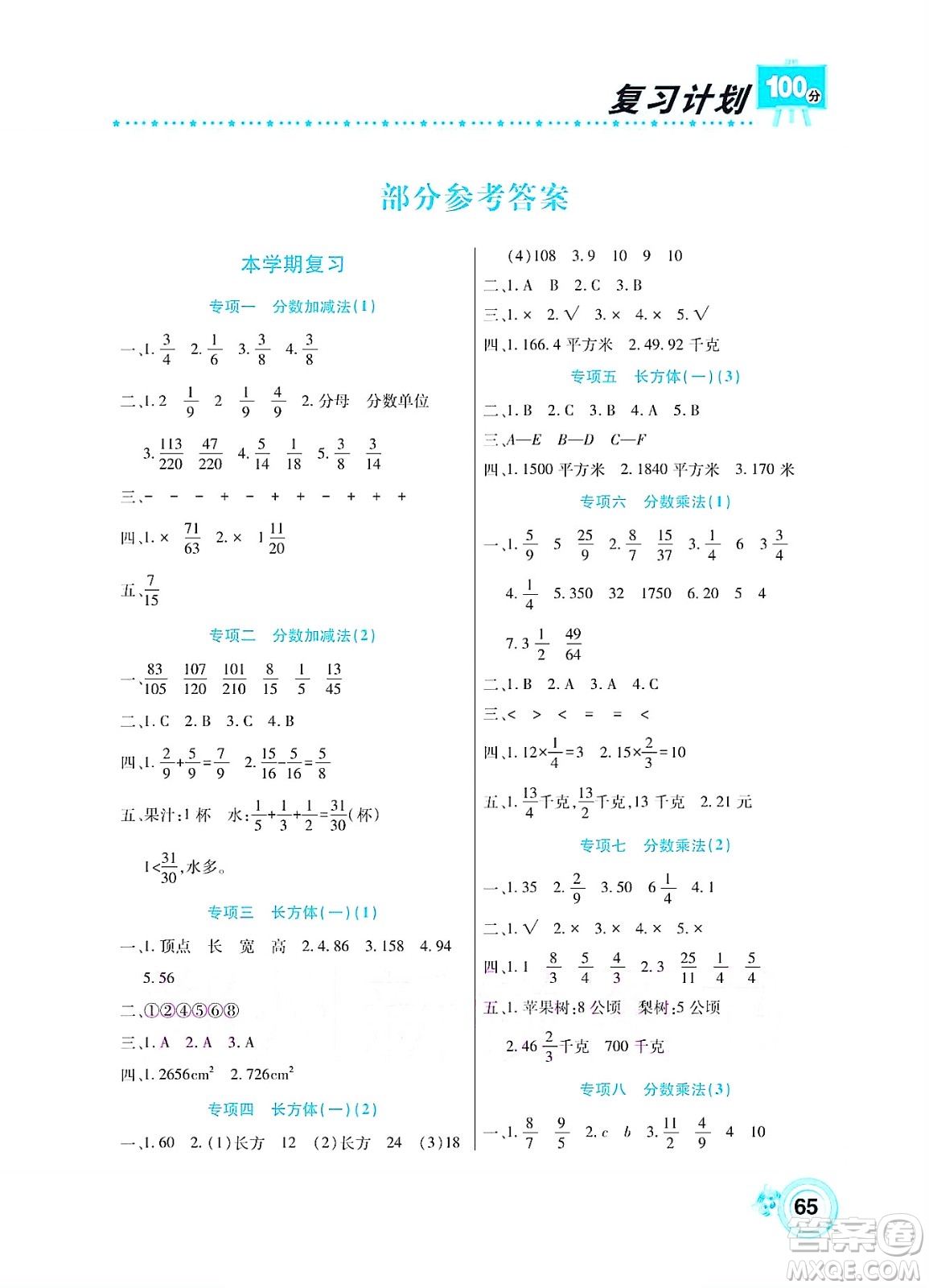 中原農(nóng)民出版社2022復(fù)習(xí)計(jì)劃100分暑假學(xué)期復(fù)習(xí)數(shù)學(xué)五年級(jí)北師大版答案