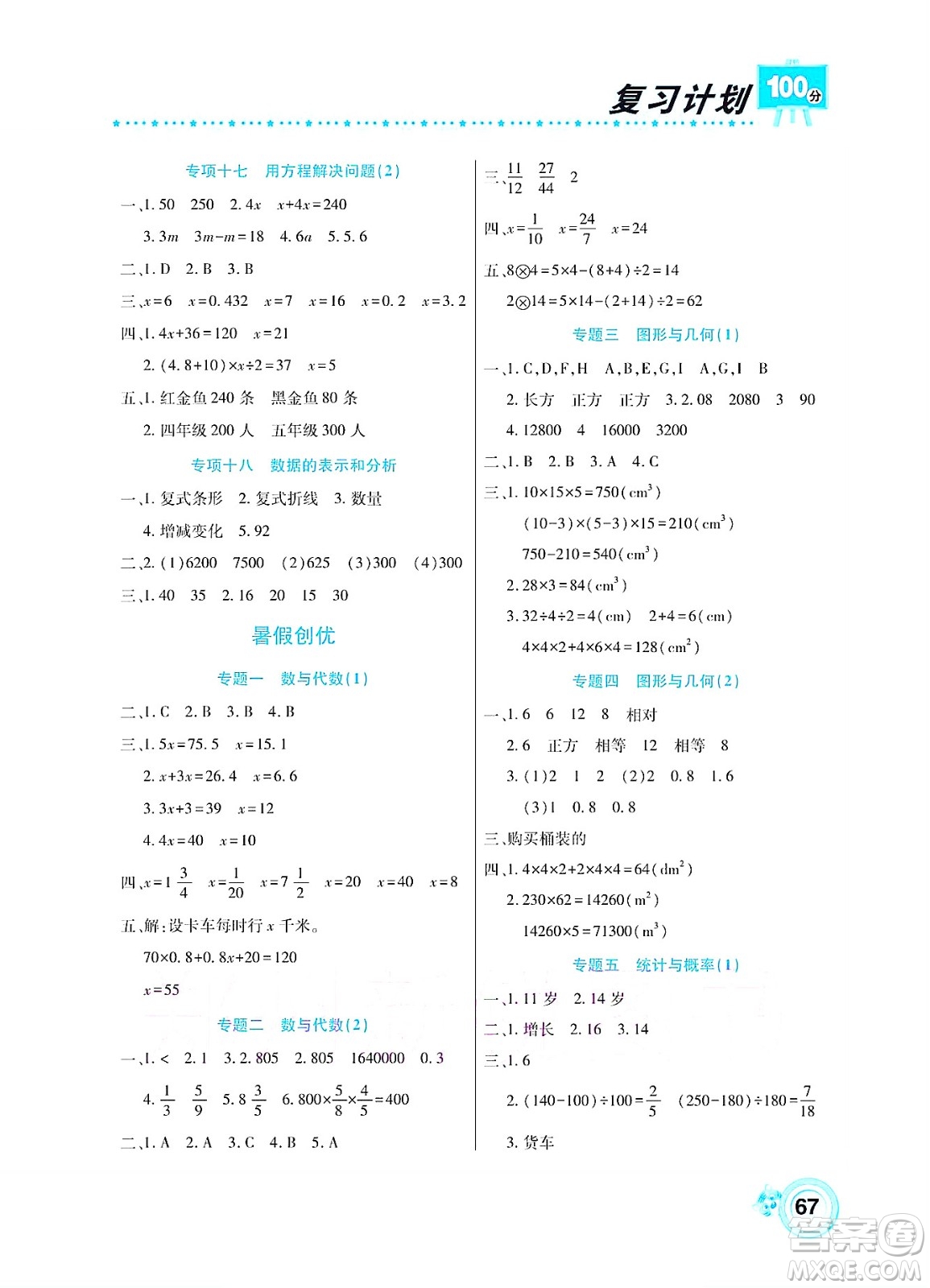 中原農(nóng)民出版社2022復(fù)習(xí)計(jì)劃100分暑假學(xué)期復(fù)習(xí)數(shù)學(xué)五年級(jí)北師大版答案