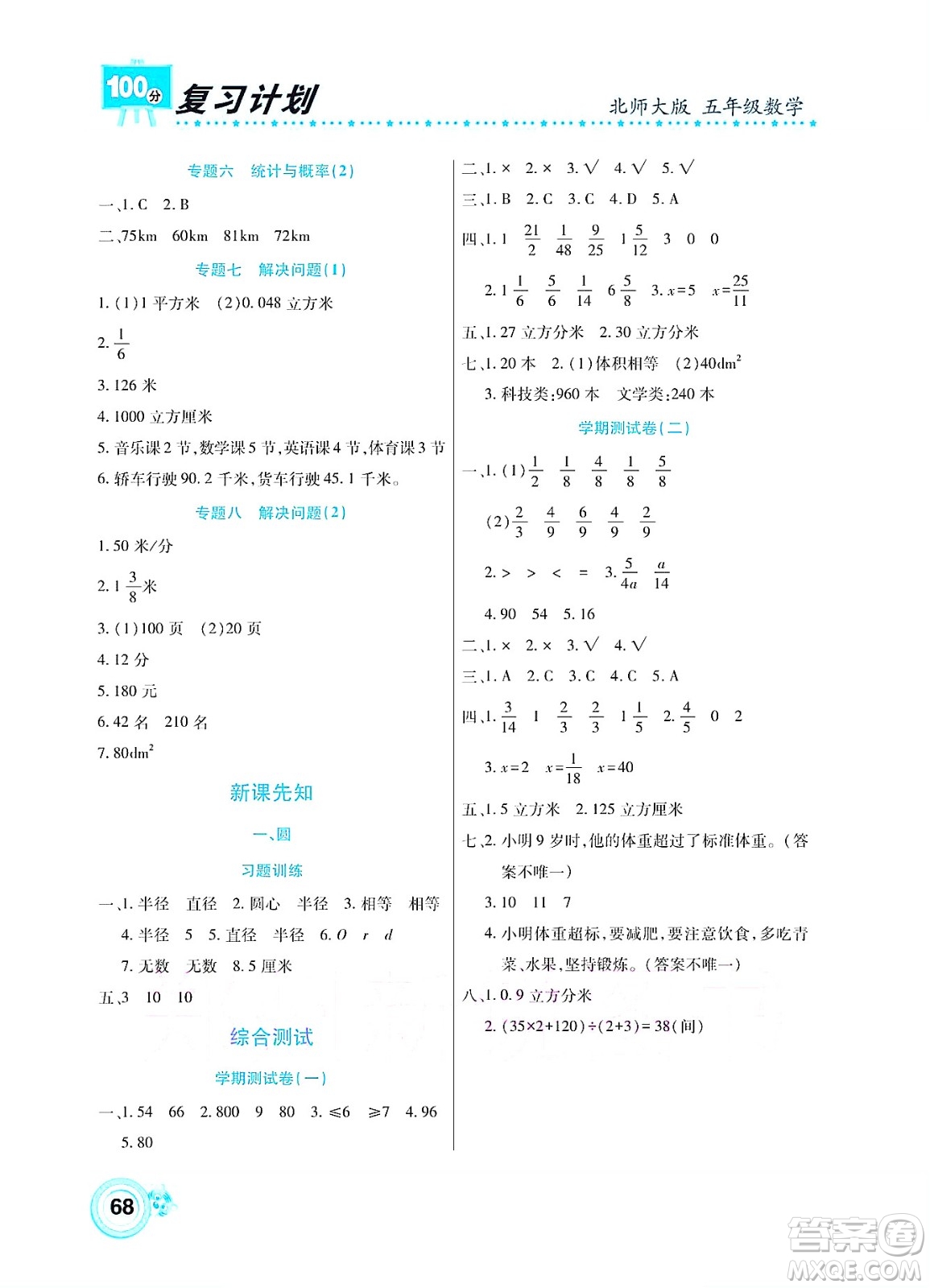 中原農(nóng)民出版社2022復(fù)習(xí)計(jì)劃100分暑假學(xué)期復(fù)習(xí)數(shù)學(xué)五年級(jí)北師大版答案