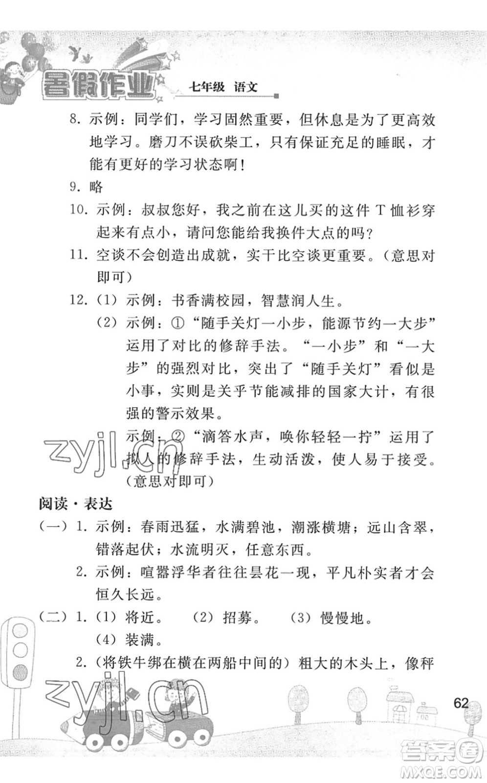 人民教育出版社2022暑假作業(yè)七年級語文人教版答案