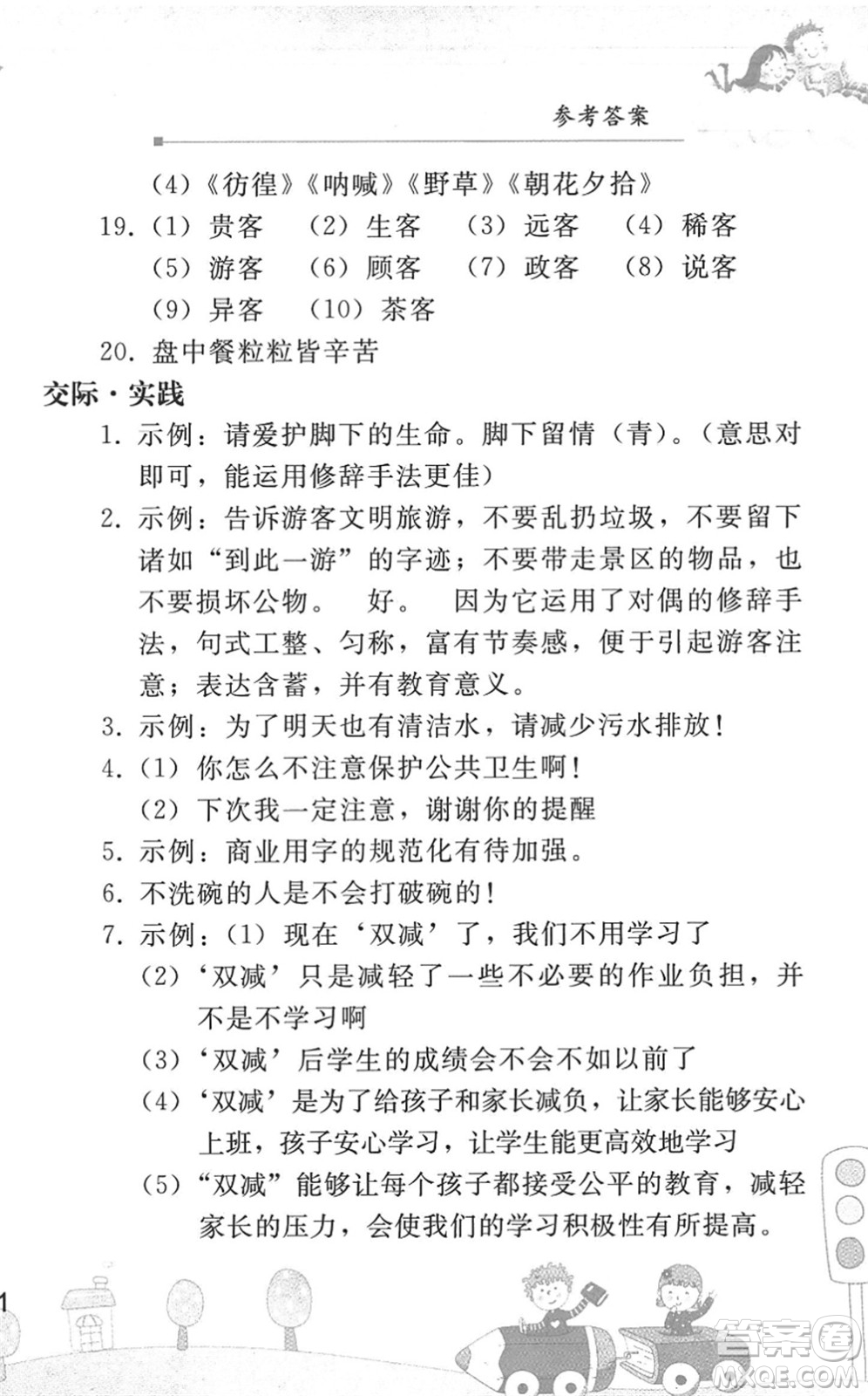 人民教育出版社2022暑假作業(yè)七年級語文人教版答案