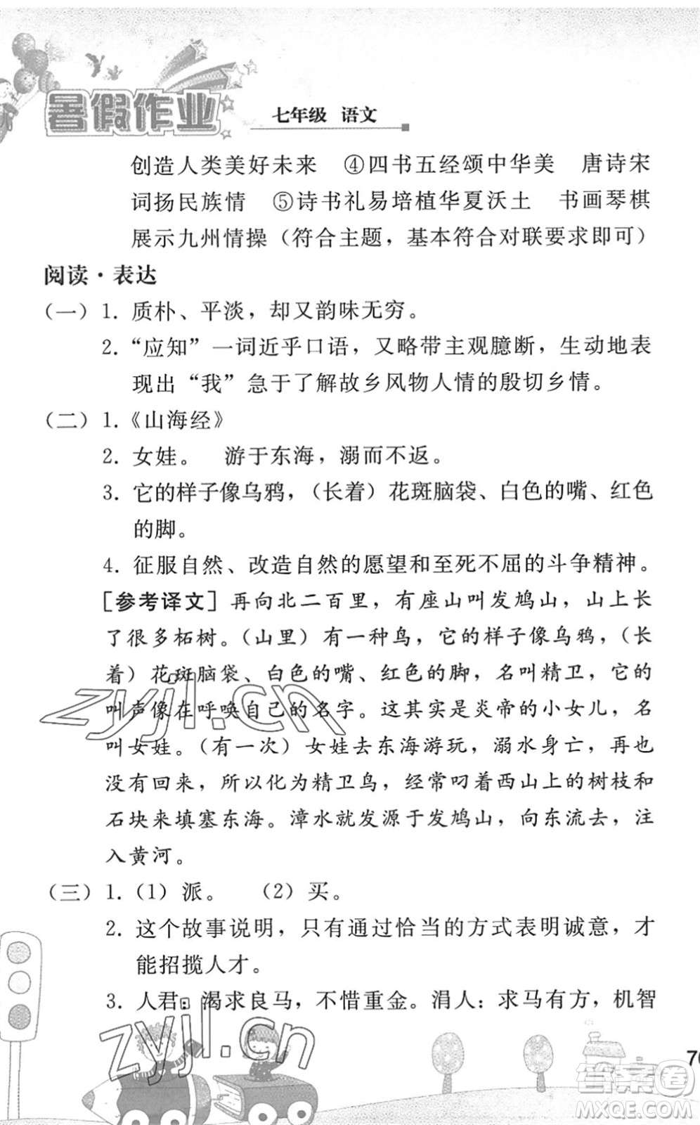 人民教育出版社2022暑假作業(yè)七年級語文人教版答案