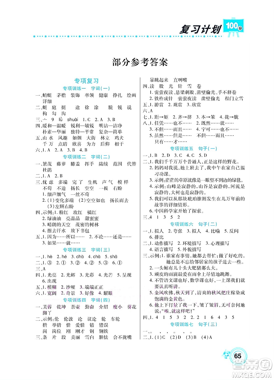 中原農(nóng)民出版社2022復(fù)習(xí)計(jì)劃100分暑假學(xué)期復(fù)習(xí)語文四年級(jí)人教版答案