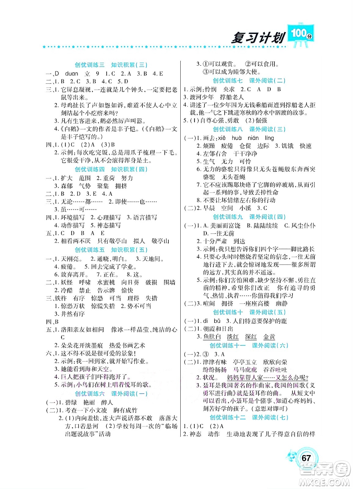 中原農(nóng)民出版社2022復(fù)習(xí)計(jì)劃100分暑假學(xué)期復(fù)習(xí)語文四年級(jí)人教版答案