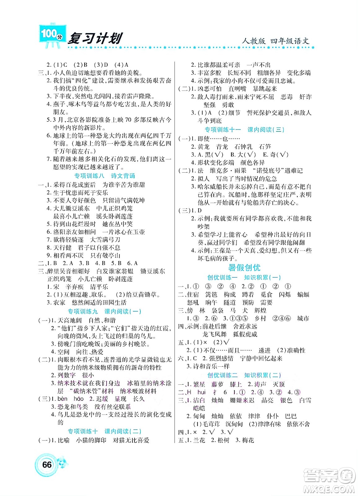 中原農(nóng)民出版社2022復(fù)習(xí)計(jì)劃100分暑假學(xué)期復(fù)習(xí)語文四年級(jí)人教版答案