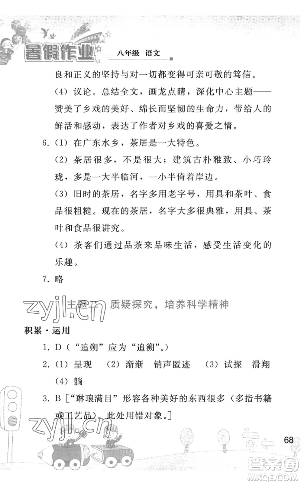 人民教育出版社2022暑假作業(yè)八年級語文人教版答案