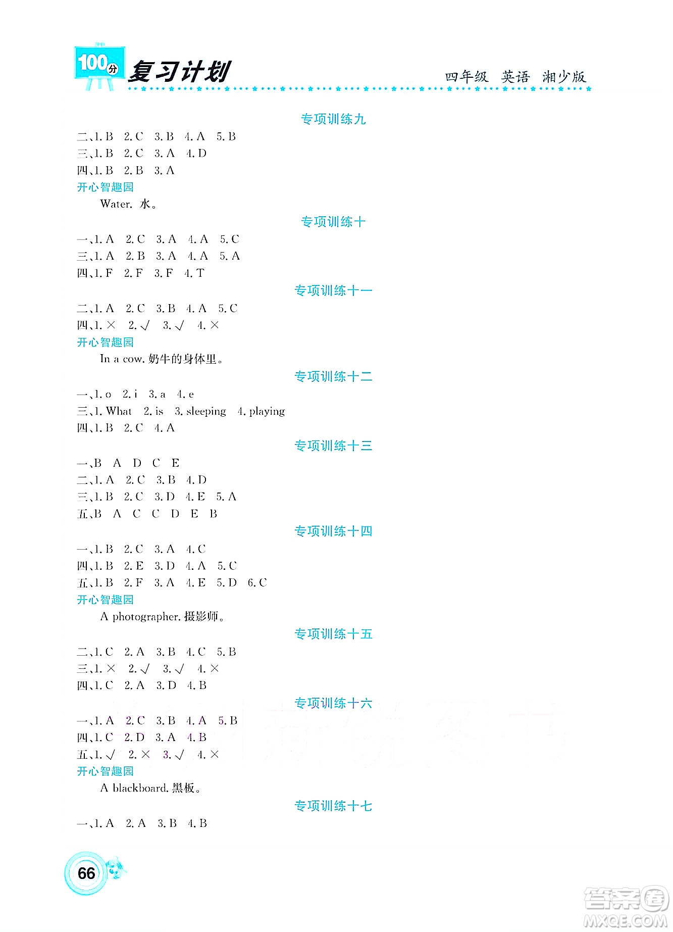 中原農(nóng)民出版社2022復(fù)習(xí)計(jì)劃100分暑假學(xué)期復(fù)習(xí)英語(yǔ)四年級(jí)湘少版答案