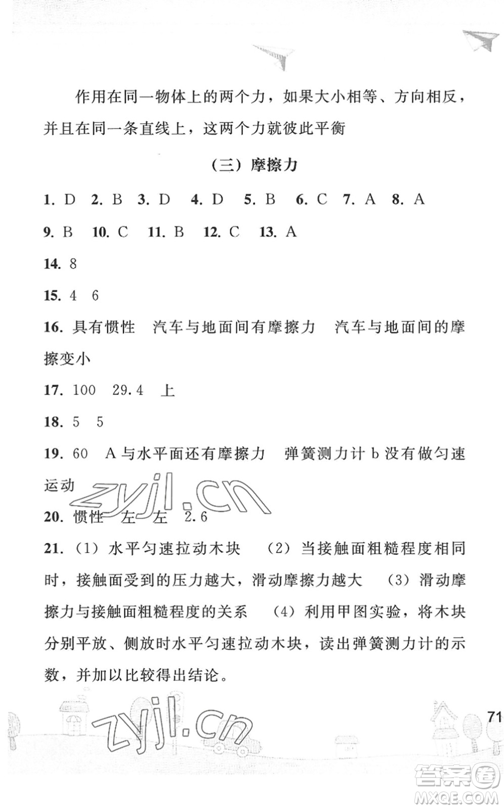 人民教育出版社2022暑假作業(yè)八年級物理人教版答案