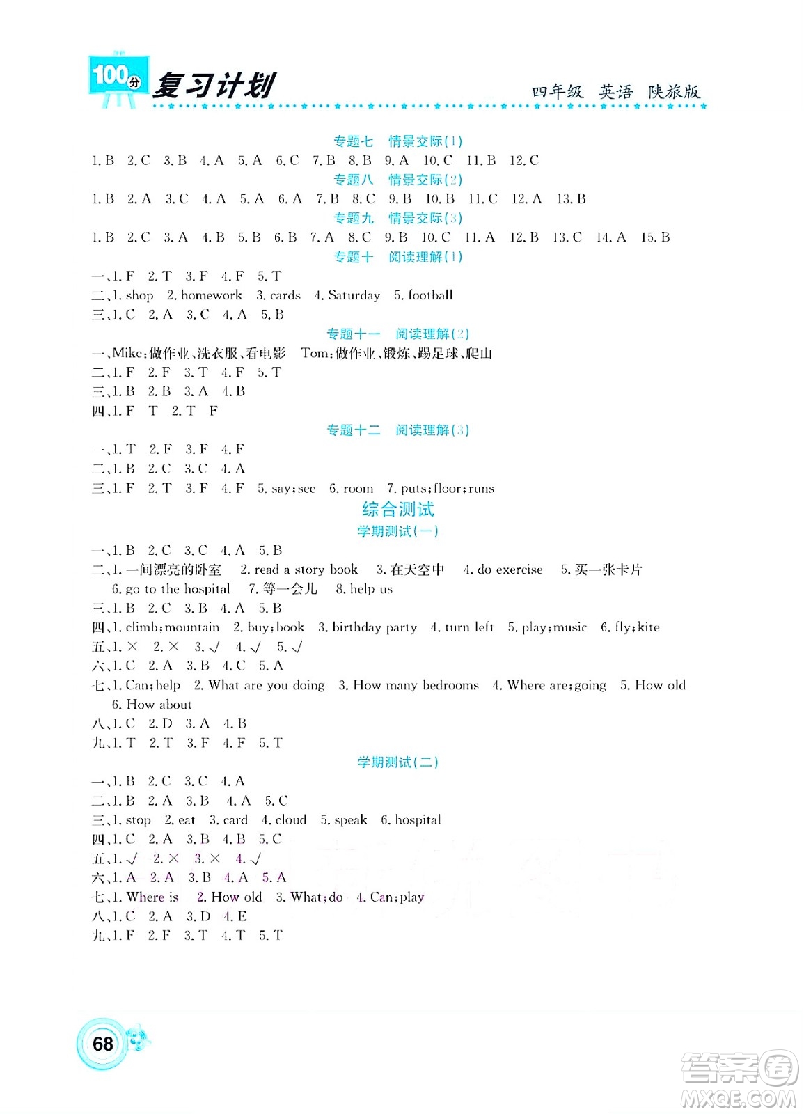 中原農(nóng)民出版社2022復(fù)習計劃100分暑假學(xué)期復(fù)習英語四年級陜旅版答案