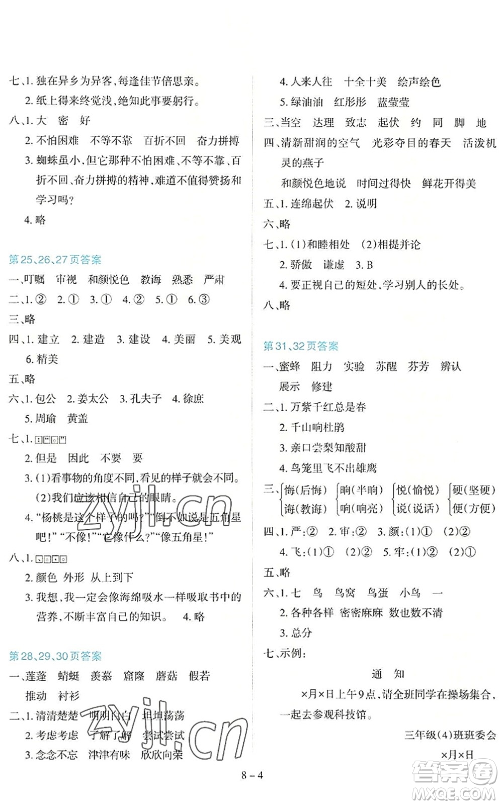 新疆科學技術出版社2022新課程暑假園地三年級語文通用版答案