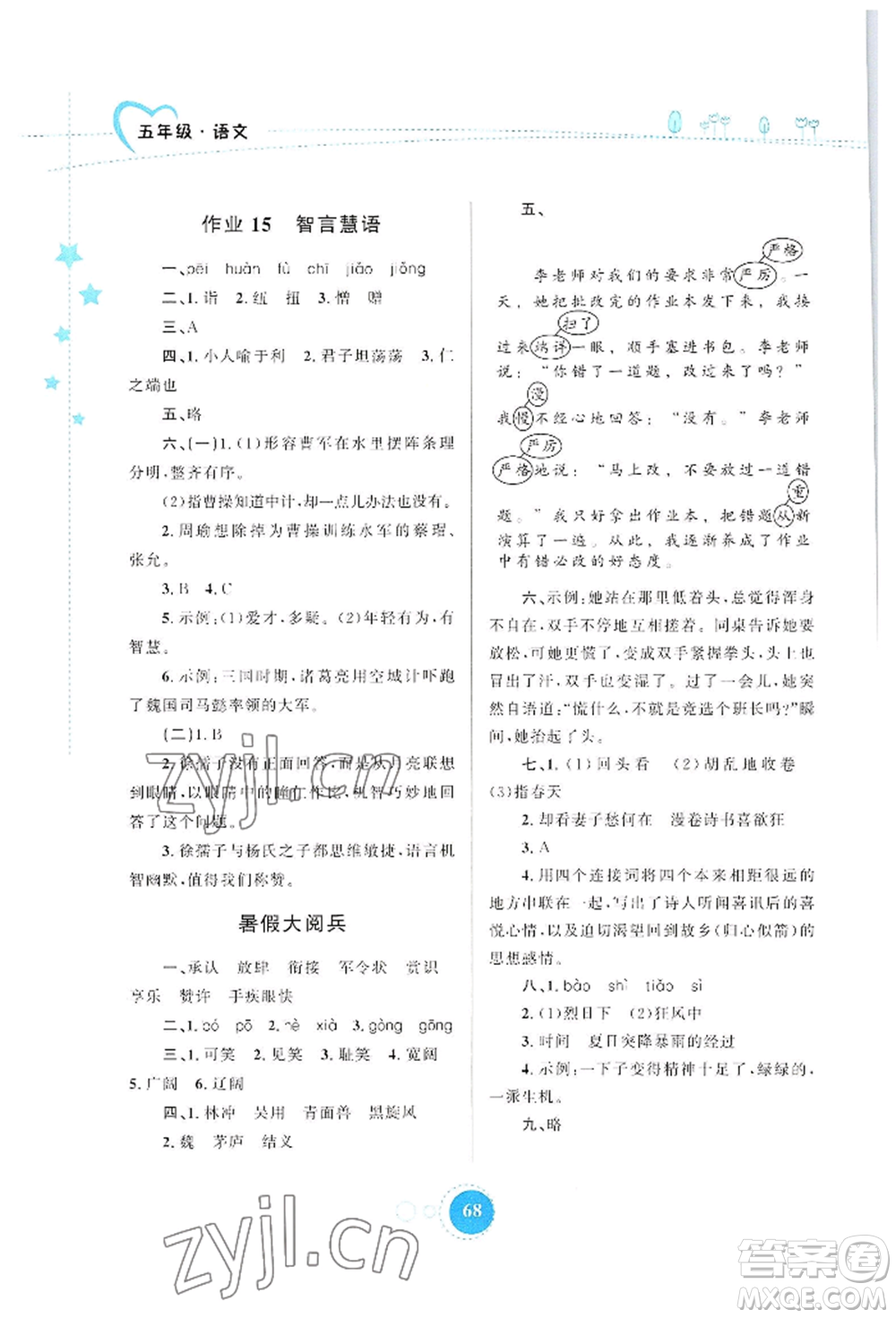 陜西旅游出版社2022暑假作業(yè)五年級語文人教版參考答案