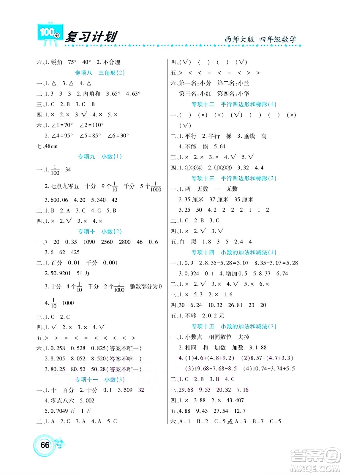 中原農(nóng)民出版社2022復(fù)習(xí)計劃100分暑假學(xué)期復(fù)習(xí)數(shù)學(xué)四年級西師大版答案