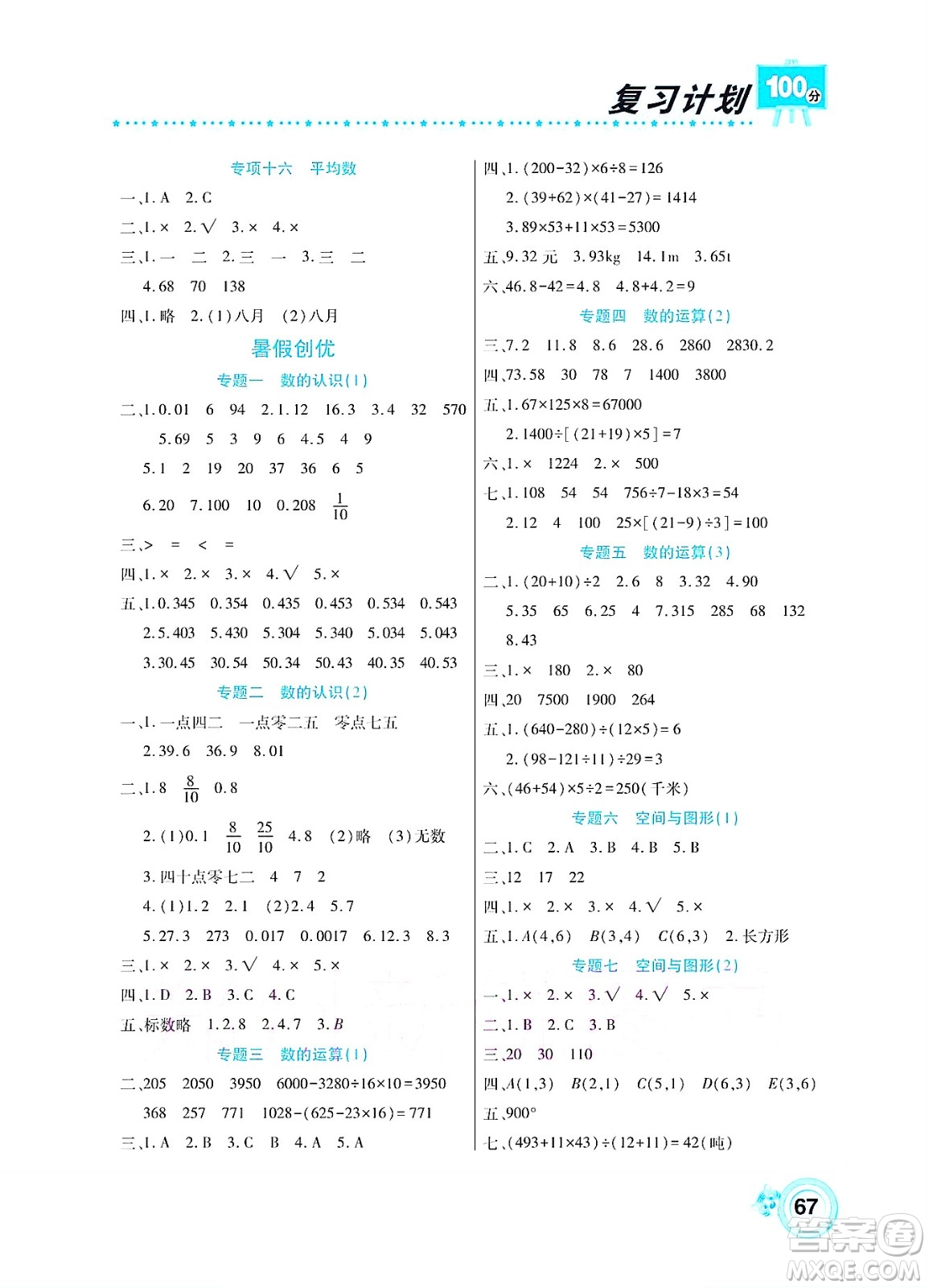 中原農(nóng)民出版社2022復(fù)習(xí)計劃100分暑假學(xué)期復(fù)習(xí)數(shù)學(xué)四年級西師大版答案