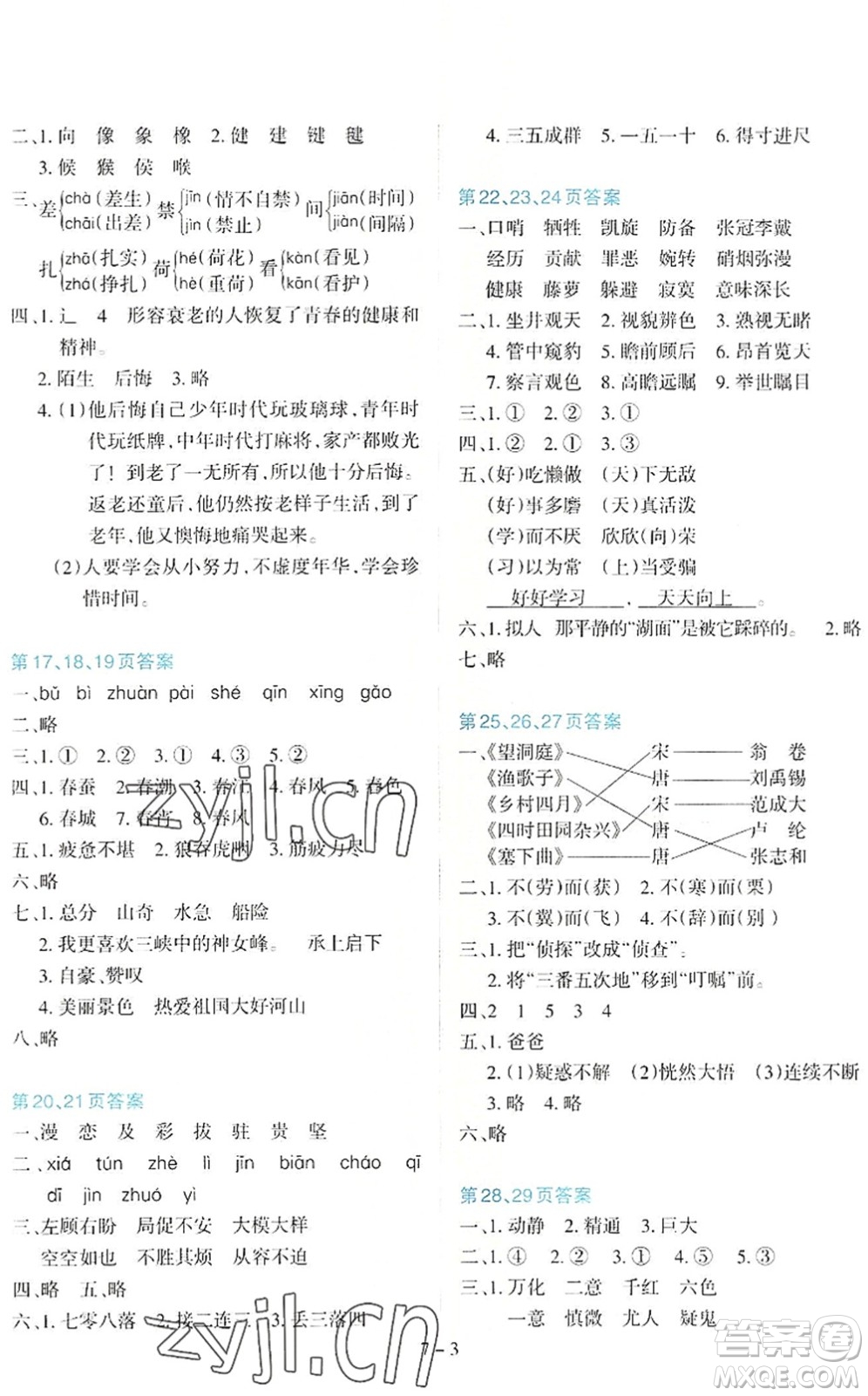 新疆科學技術出版社2022新課程暑假園地四年級語文通用版答案