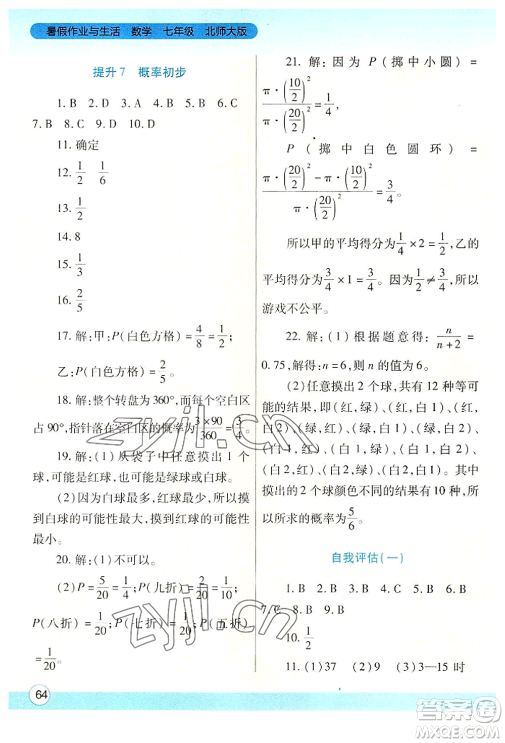 陜西師范大學(xué)出版總社有限公司2022暑假作業(yè)與生活七年級數(shù)學(xué)北師大版參考答案